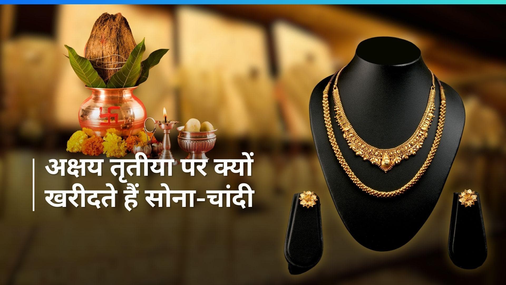 Akshaya Tritiya 2024: अक्षय तृतीया के दिन क्या है सोना-चांदी खरीदने का धार्मिक महत्व