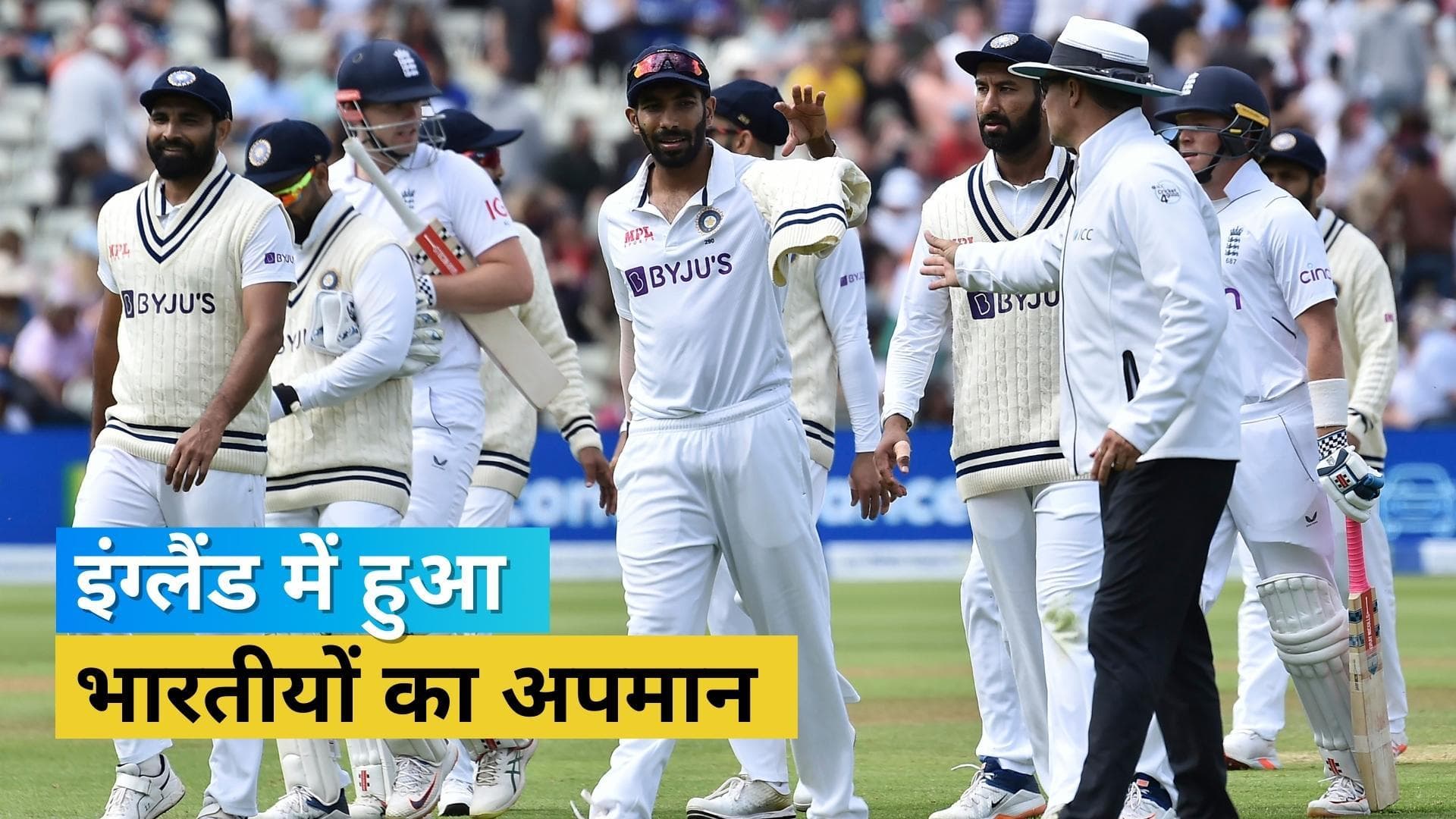 Ind vs Eng : मैच के दौरान इंग्लैंड की सरजमीं पर हुआ भारतीयों का अपमान, फैंस हुए नस्लभेद के शिकार 