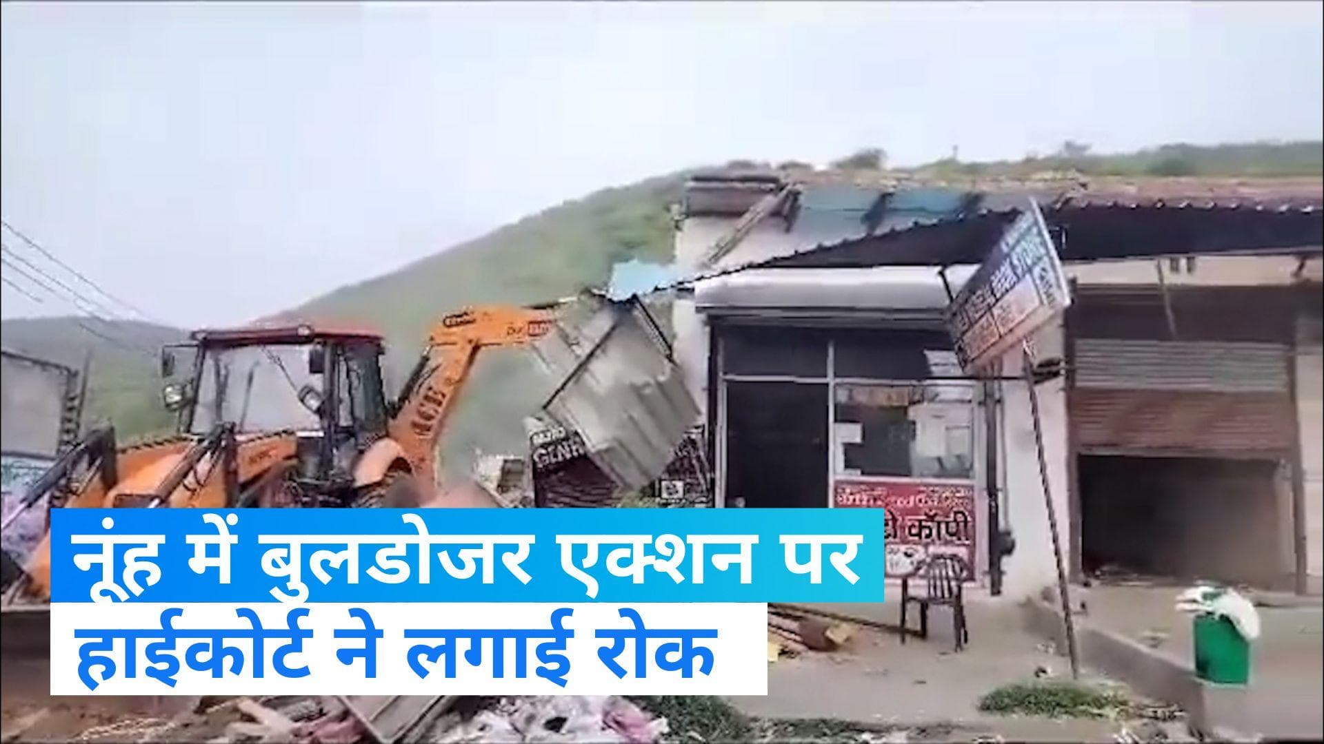 Nuh Violence: नूंह-मेवात के बुलडोजर एक्शन पर HC ने लगाई रोक, लिया स्वत: संज्ञान