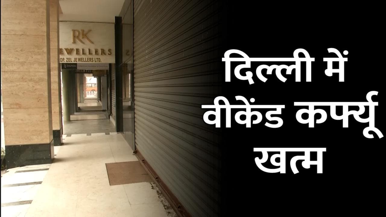 Delhi Curfew Lifted: दिल्ली को पाबंदियों से राहत, वीकेंड कर्फ्यू खत्म