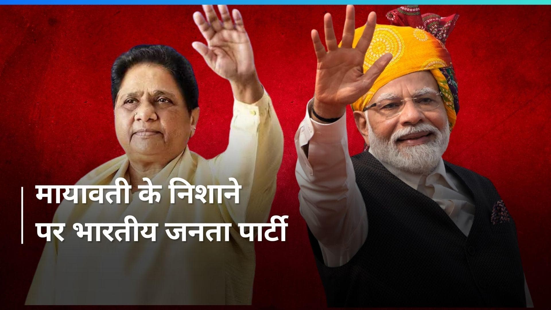 General Election: मौजूदा बीजेपी नीत NDA के लिए सत्ता में लौटना आसान नहीं : बीएसपी प्रमुख मायावती