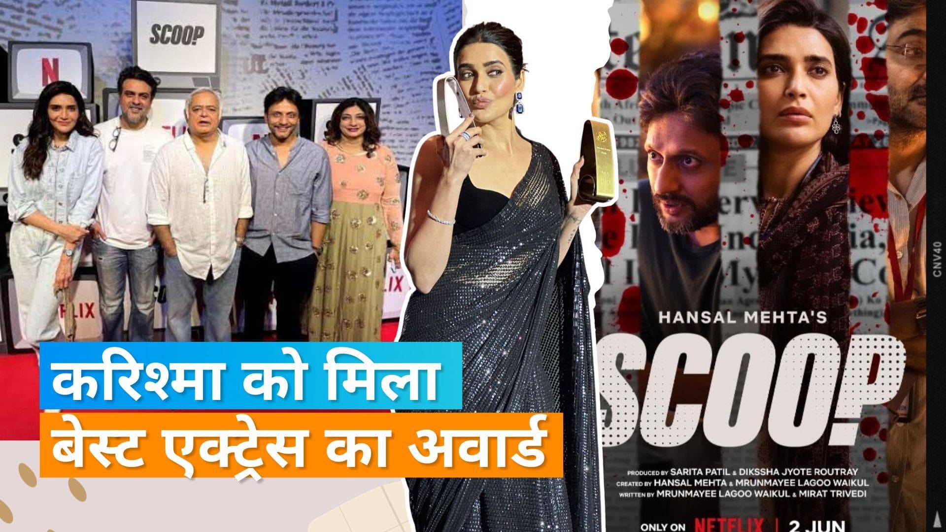 Karishma Tanna को Hansal Mehta की वेब सीरीज Scoop के लिए मिला बेस्ट एक्ट्रेस का अवॉर्ड 