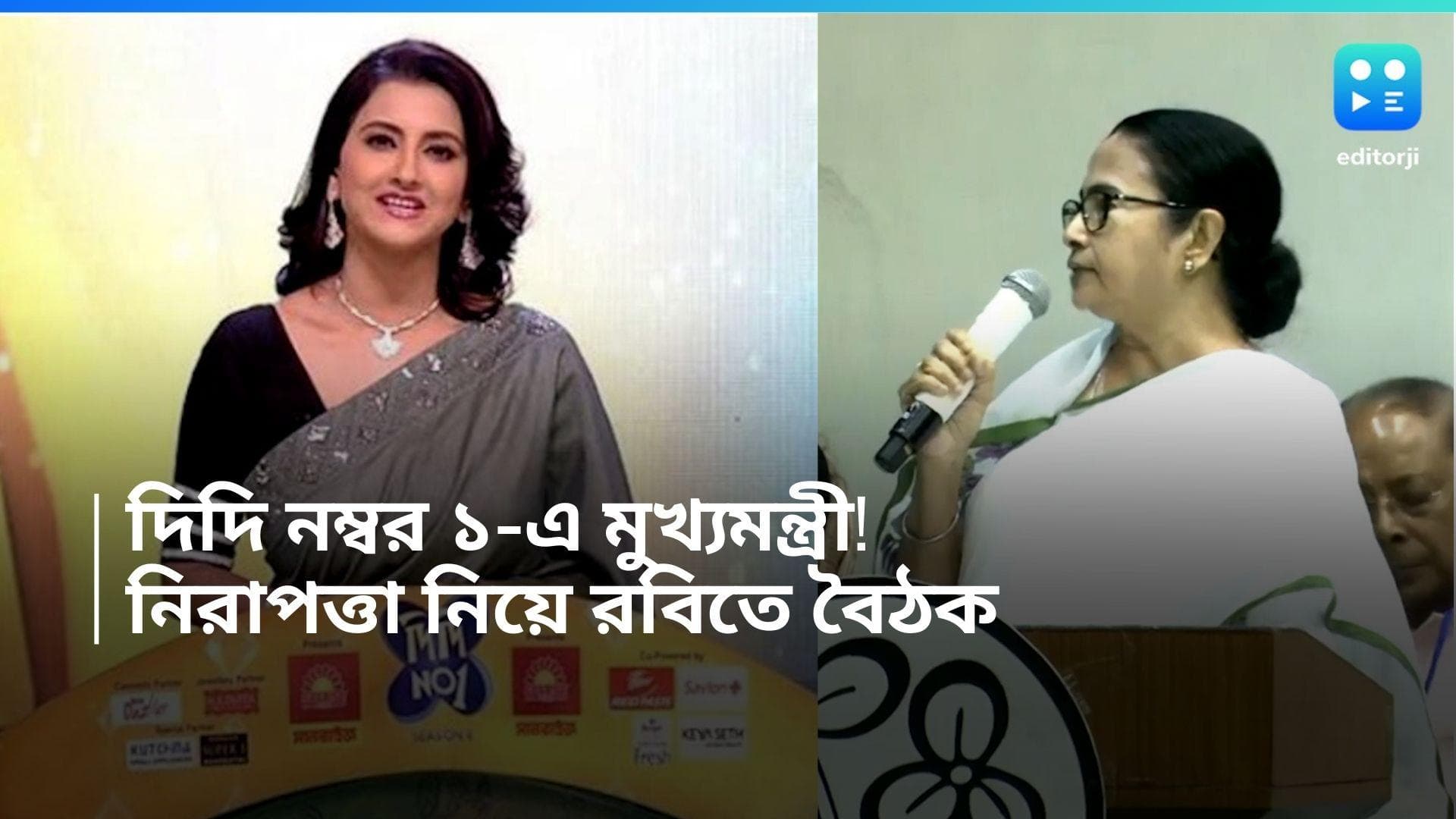 Mamata Banerjee: দিদি নম্বর ১-এর সেটে মুখ্যমন্ত্রী মমতা বন্দ্যোপাধ্যায়! রবিবার নিরাপত্তা সংক্রান্ত বৈঠক