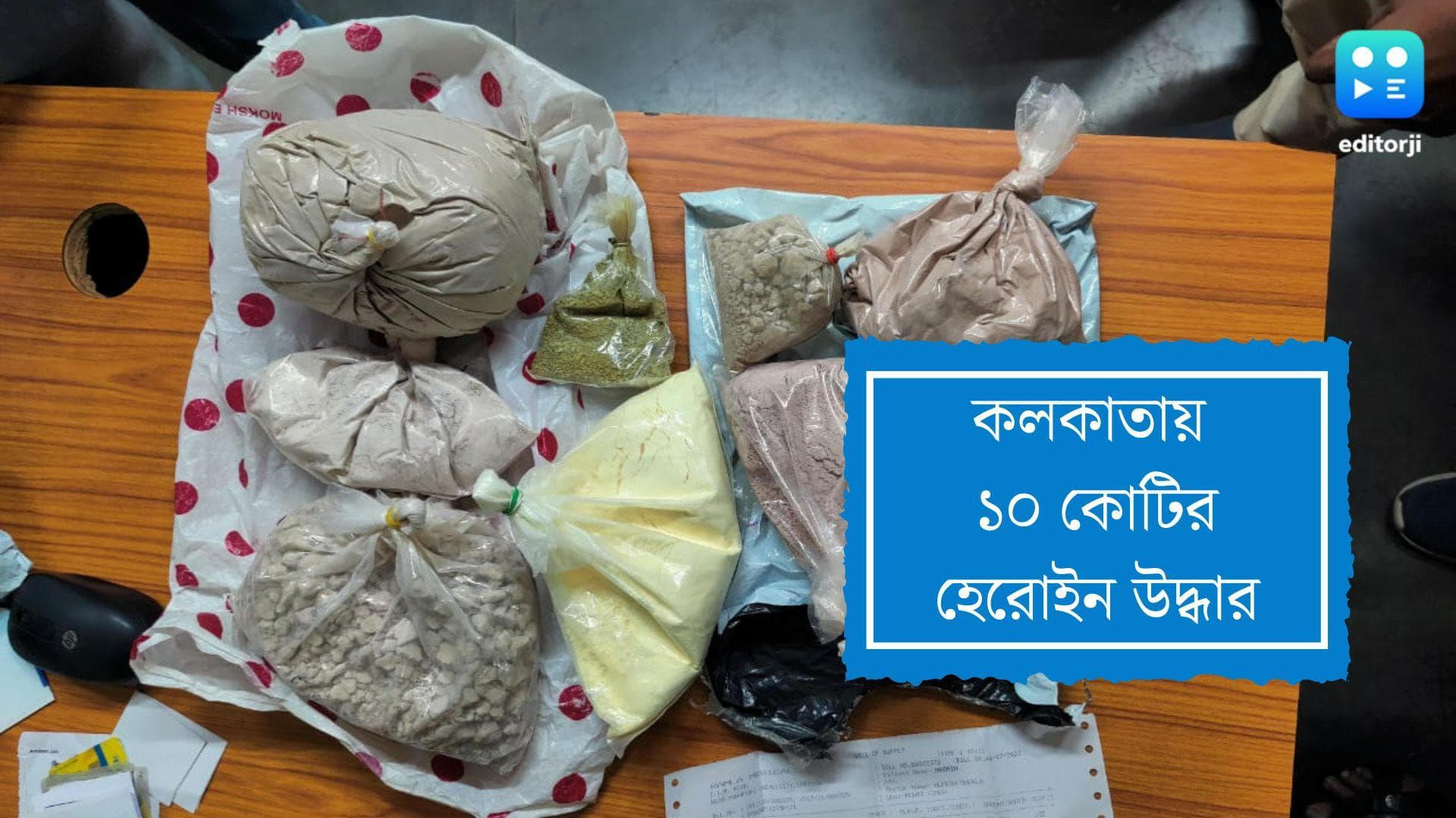 Heroin seized:কলকাতায় ১০ কোটি টাকার মাদক উদ্ধার, গ্রেফতার ২