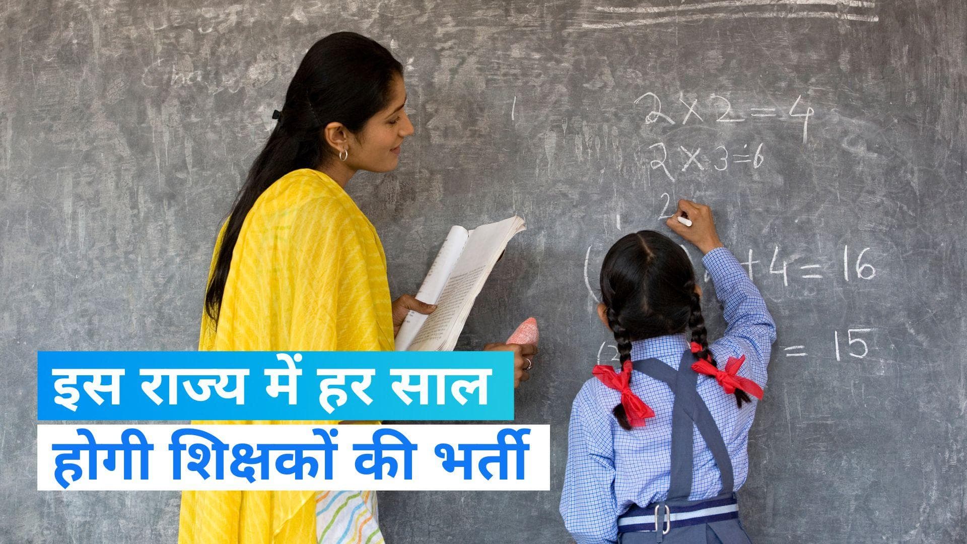 Bihar Teachers Recruitment: बिहार में हर साल होगी शिक्षकों की बहाली, BPSC और शिक्षा विभाग में बनी सहमति
