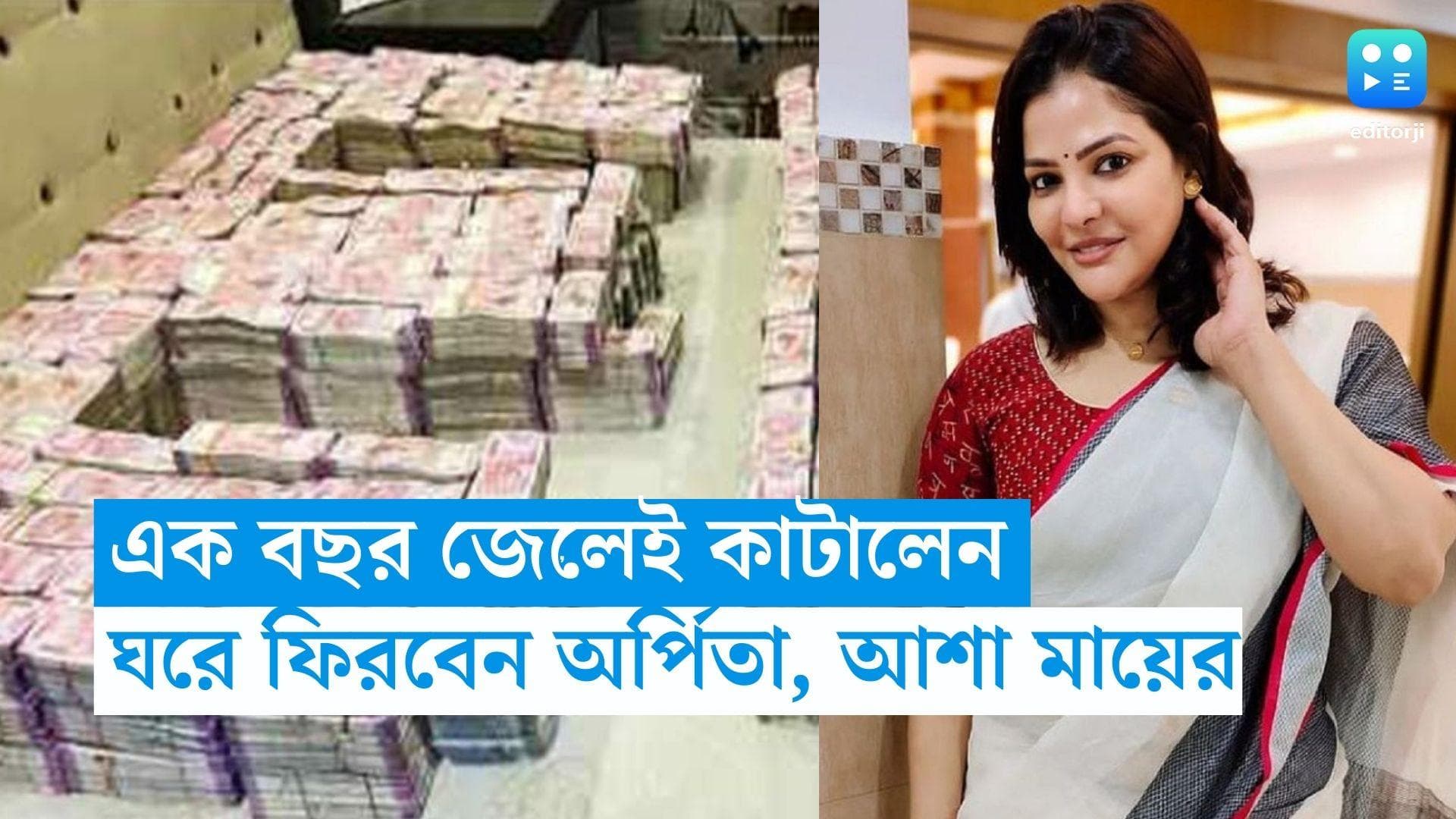 Arpita Mukherjee: জেলেই এক বছর কাটালেন অর্পিতা মুখোপাধ্যায়, মেয়ে ঘরে ফিরবে, আশা মায়ের