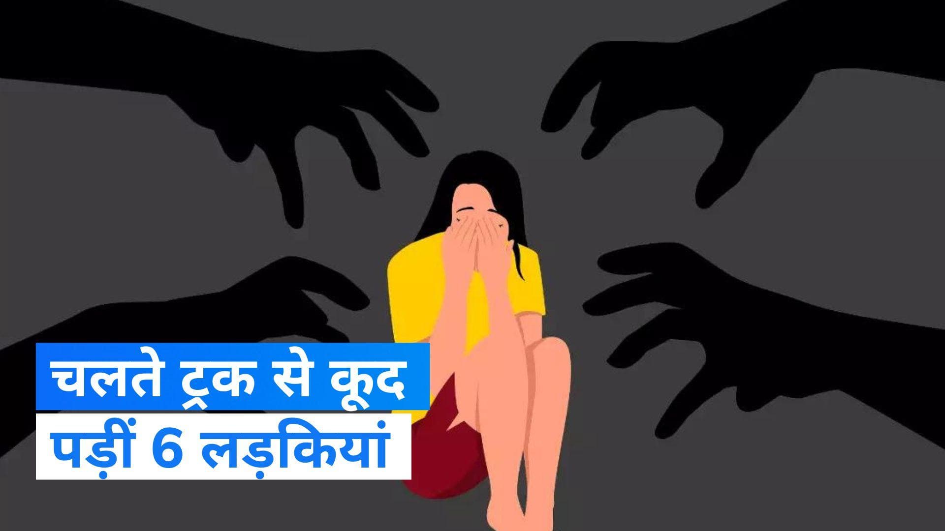 Gujarat News: चलते ट्रक में छेड़छाड़ की कोशिश, 6 नाबालिग लड़कियां तेज रफ्तार वाहन से कूदीं