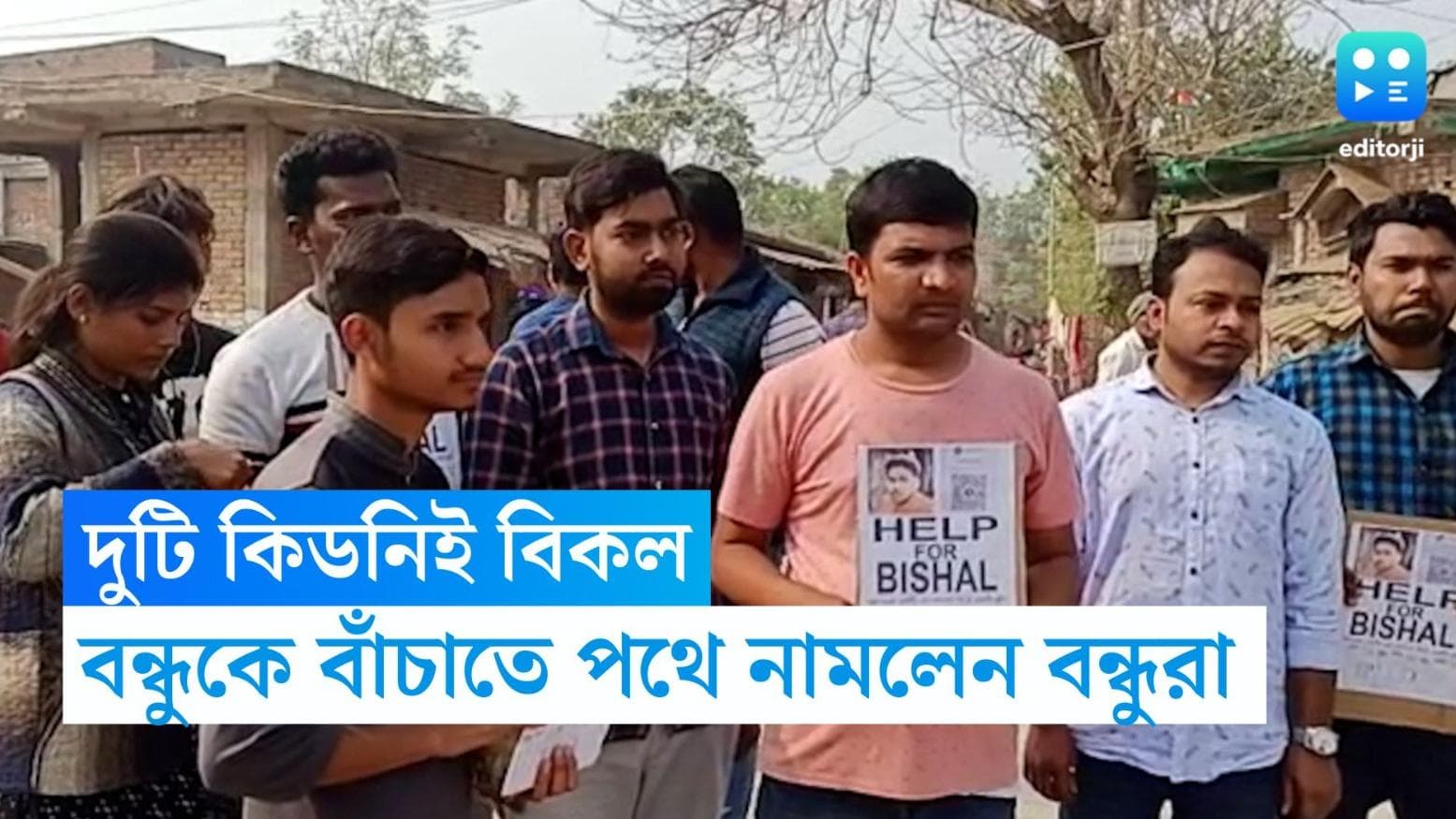 Malda News: দুটি কিডনিই বিকল, অসুস্থ বন্ধুকে বাঁচাতে পথে নামলেন বন্ধুরা