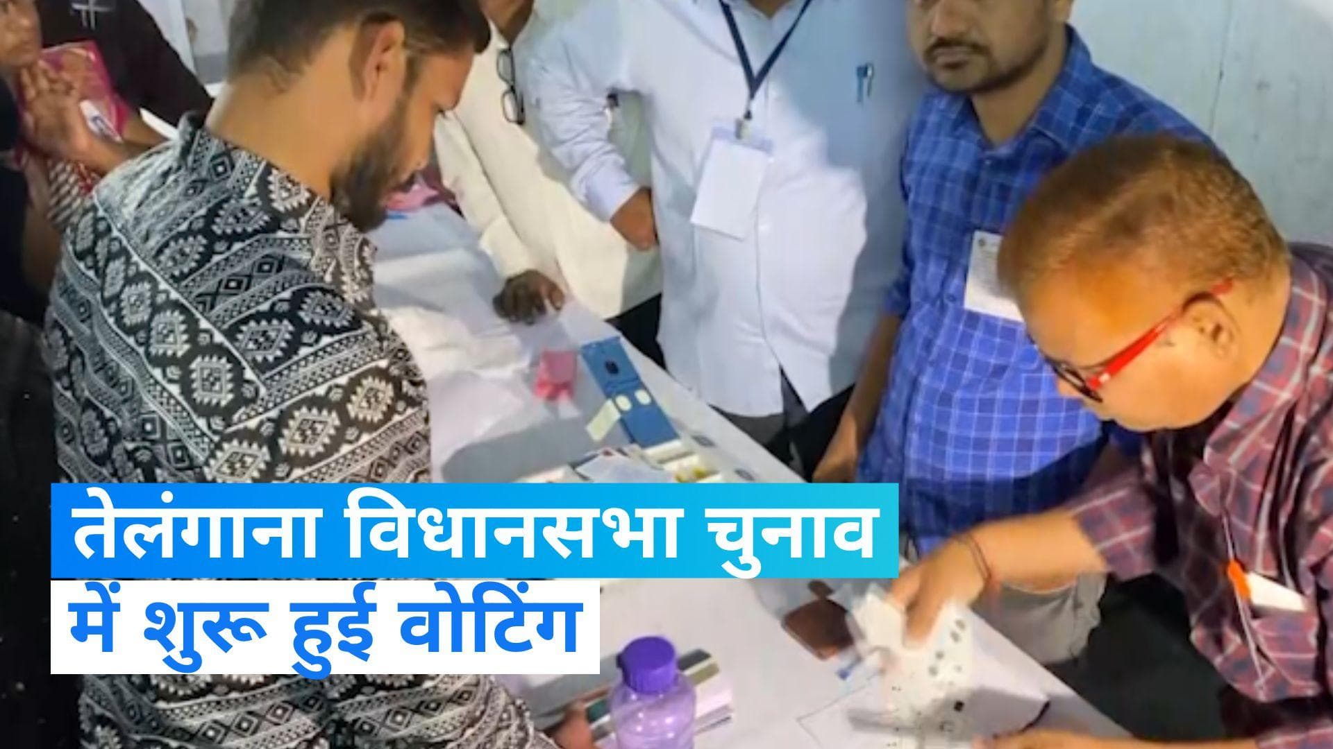 Telangana Assembly Elections 2023: तेलंगाना में  119 विधानसभा सीटों पर वोटिंग शुरू, उत्साह में वोटर्स