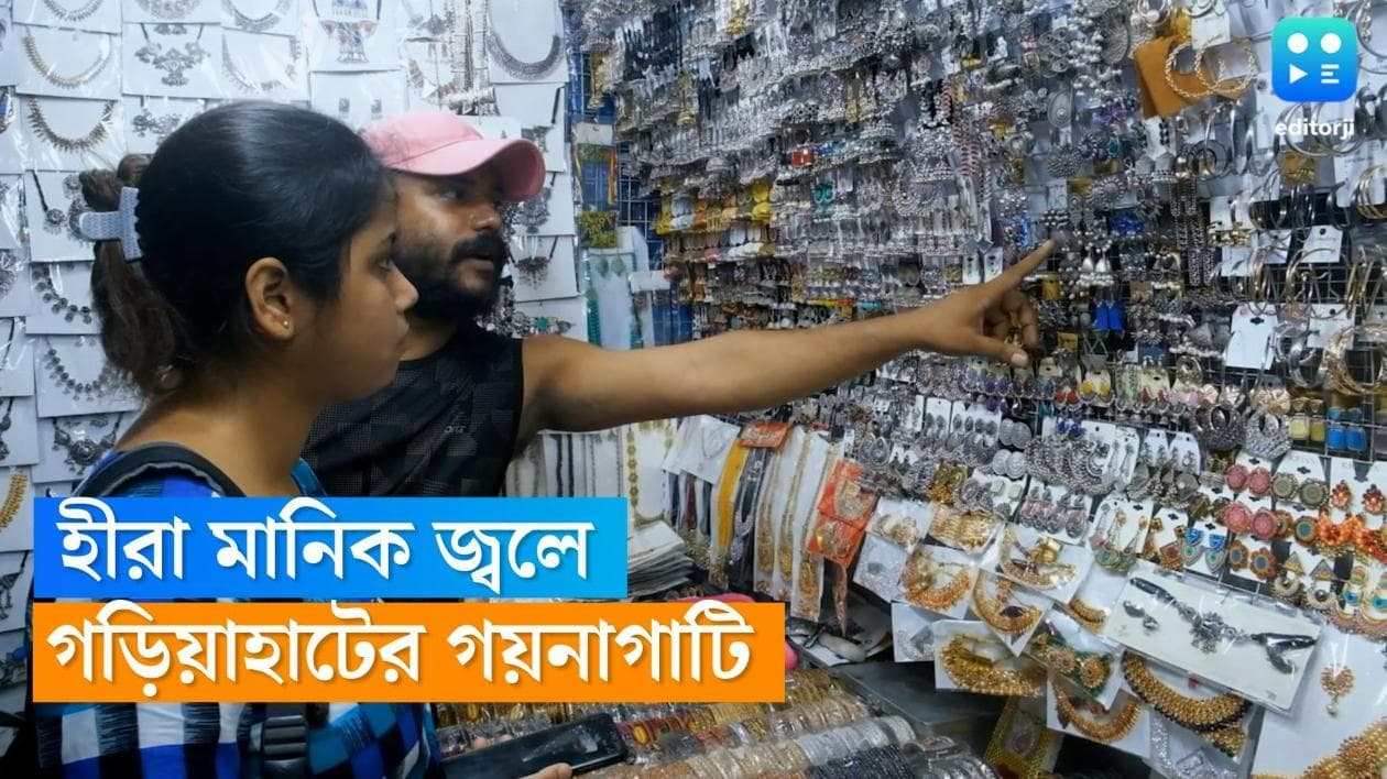 Editorji Exclusive: 'হীরা মানিক জ্বলে', অনলাইনের জমানাতেও পোশাকের সঙ্গে মানানসই গয়নায় এখনও ভরসা গড়িয়াহাট