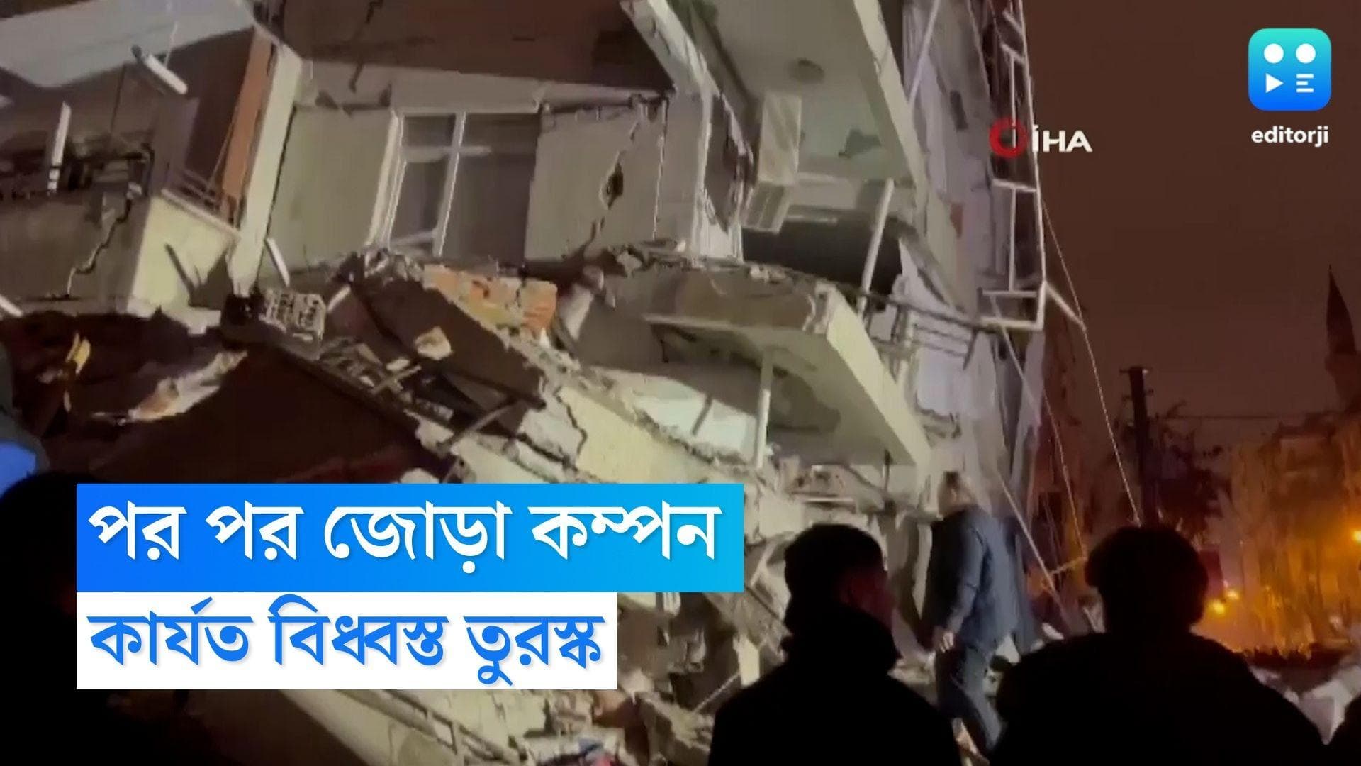Turkey Earthquake: সোমবার ভোরবেলার ভূমিকম্পে লণ্ডভণ্ড তুরস্ক, বহু মৃত্যু এবং সম্পত্তির নষ্টের আশঙ্কা