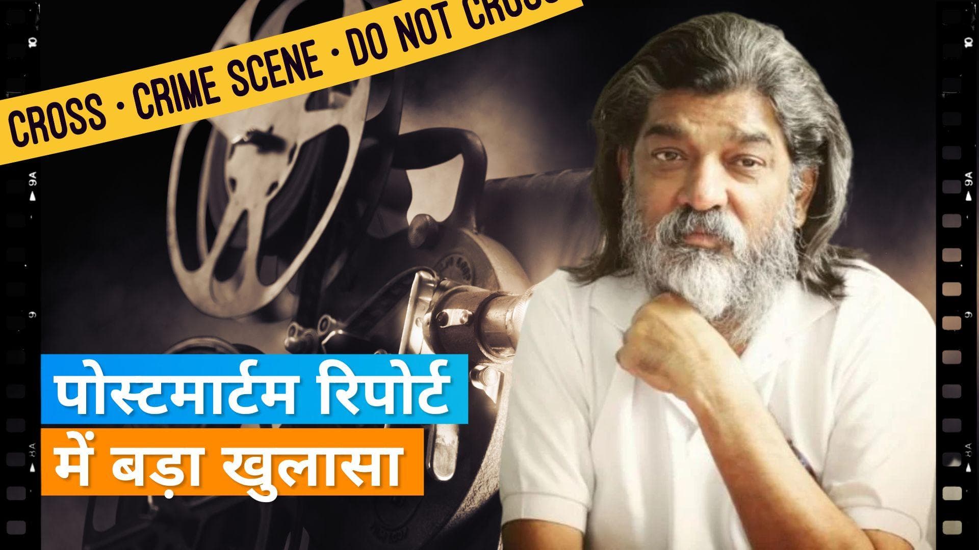 Nitin Desai की पोस्टमार्टम रिपोर्ट आई सामने, हैरान कर देगा ये चौंकाने वाला सच