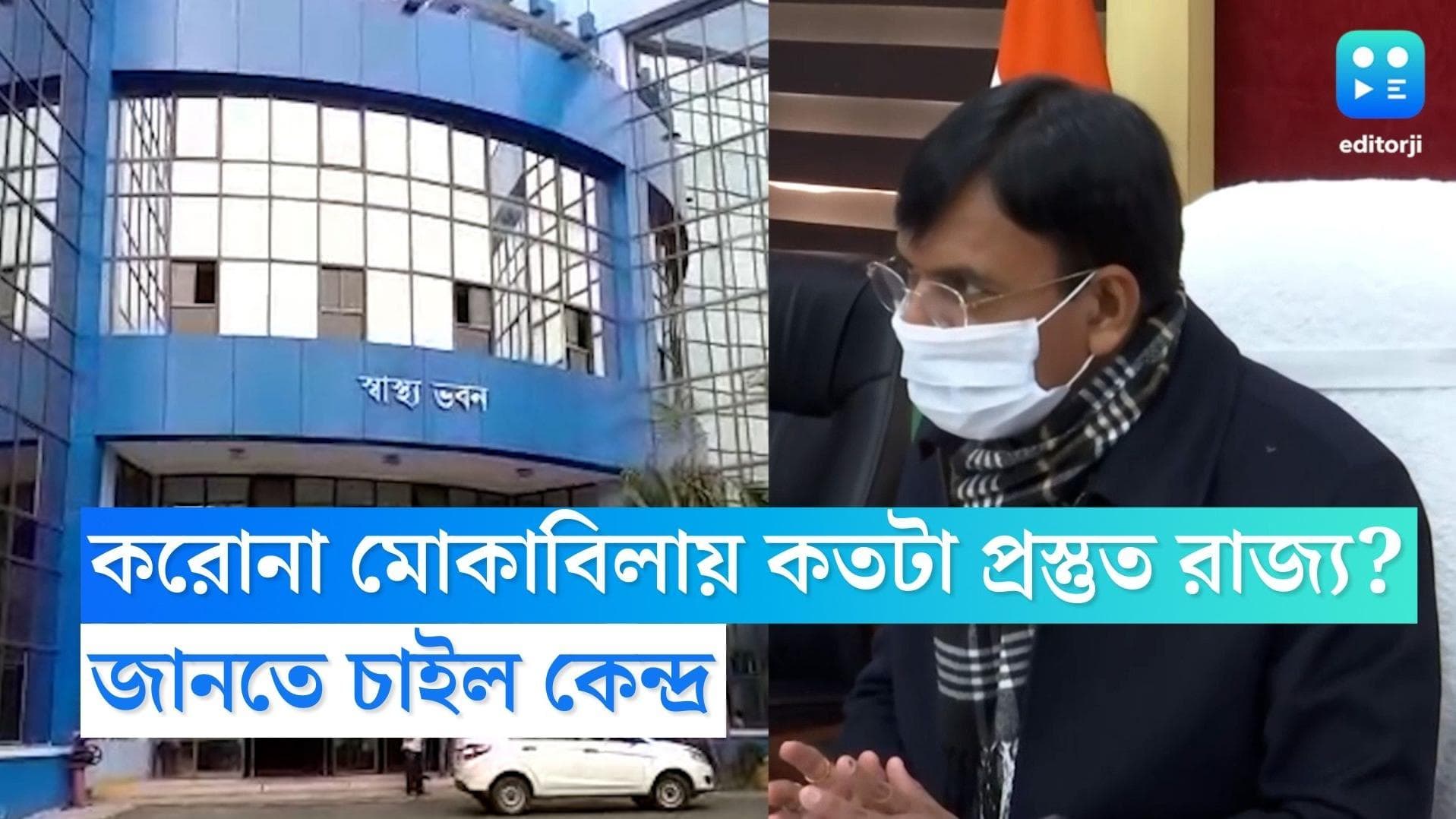 West Bengal Covid Situation: করোনা মোকাবিলায় কতটা প্রস্তুত রাজ্য? জানতে চাইল কেন্দ্র 