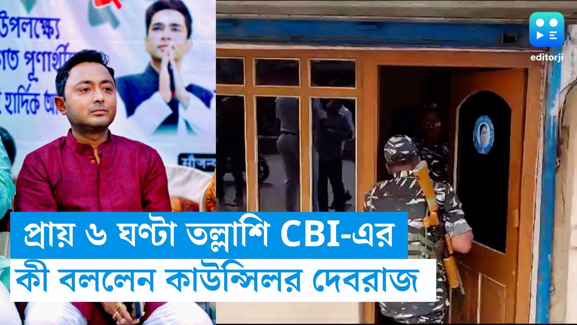 CBI Raid in Kolkata: প্রায় ৬ ঘণ্টা তল্লাশির পর দেবরাজের বাড়ি থেকে বেরোল CBI, কী বললেন কাউন্সিলর?