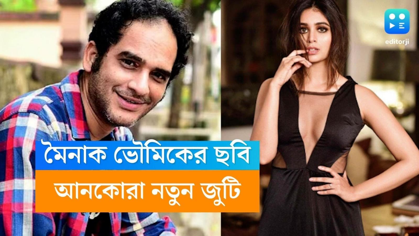 Ritwik -Ritabhari: ঋত্বিক-ঋতাভরী বাঁধছেন জুটি? পরিচালক মৈনাক ভৌমিক ? 