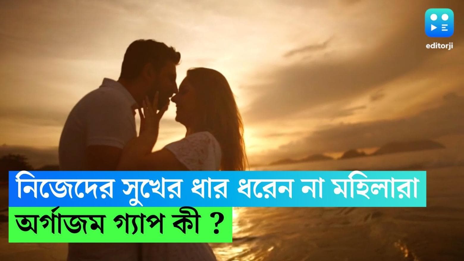 Orgasm Gap: পুরুষদের খুশি করাই লক্ষ্য, নিজেদের সুখের ধার ধরেন না মহিলারা, অর্গাজম গ্যাপ কী ? 