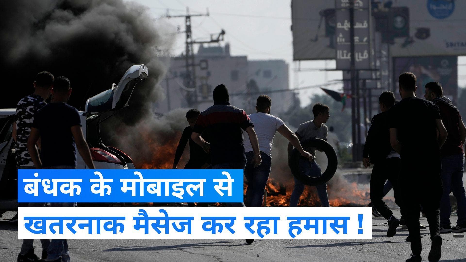 Israel-Hamas War: हमास ने जिस लड़की को नग्न कर घुमाया था, उसके बॉयफ्रेंड के मोबाइल से आ रहे डरावने मैसेज