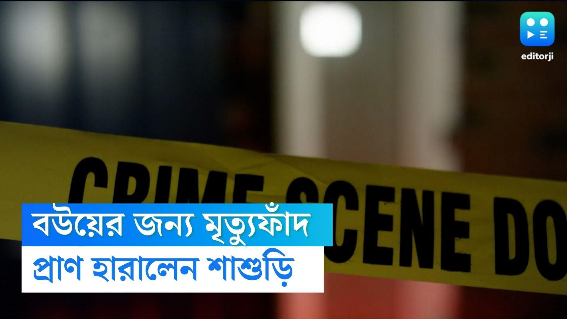 Madhya Pradesh News:বউকে 'খুন করতে' বিদ্যুতের তার বিছালো স্বামী,মৃত্যুফাঁদে পা দিয়ে প্রাণ হারালেন শাশুড়ি