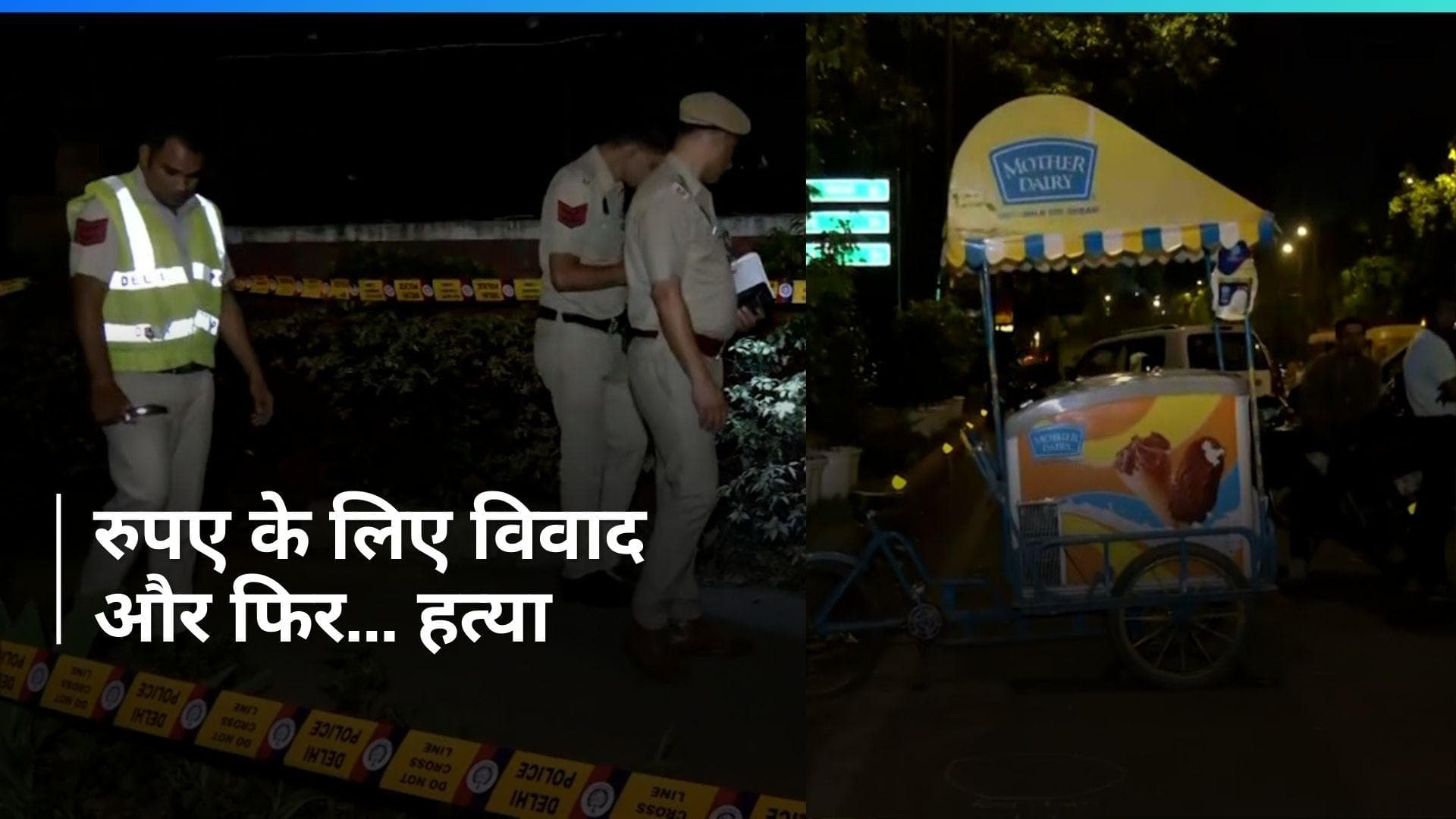 Delhi Crime: इंडिया गेट पर आइसक्रीम वेंडर की चाकू मारकर हत्या, सिर्फ इतनी सी बात पर घोंपा चाकू...