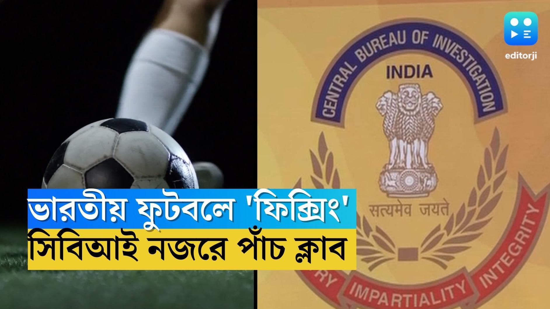 Match Fixing in Indian Football : কাতারে বিশ্বকাপ, ম্য়াচ গড়াপেটার কালো ছায়া ভারতীয় ফুটবলে, তদন্তে সিবিআই