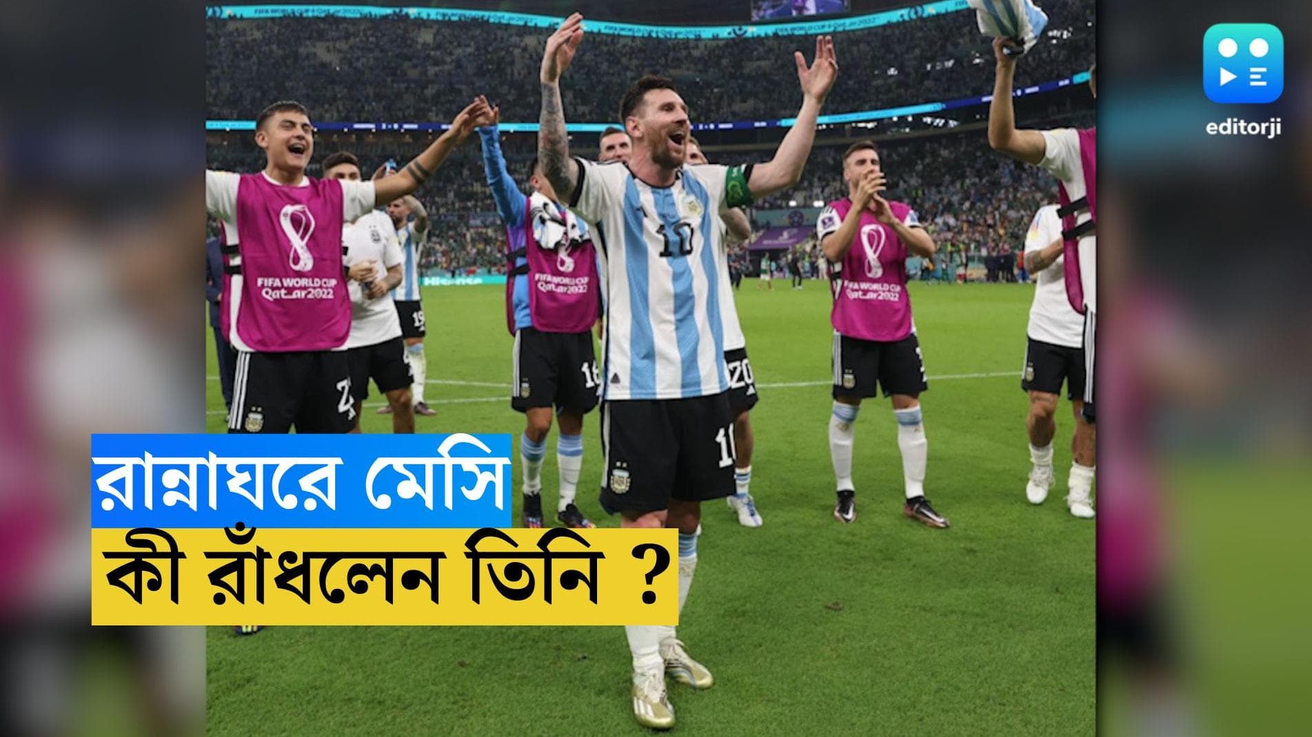 Lionel Messi : রান্নাঘরে লিও মেসি ! কী রাঁধলেন দলের জন্য ?