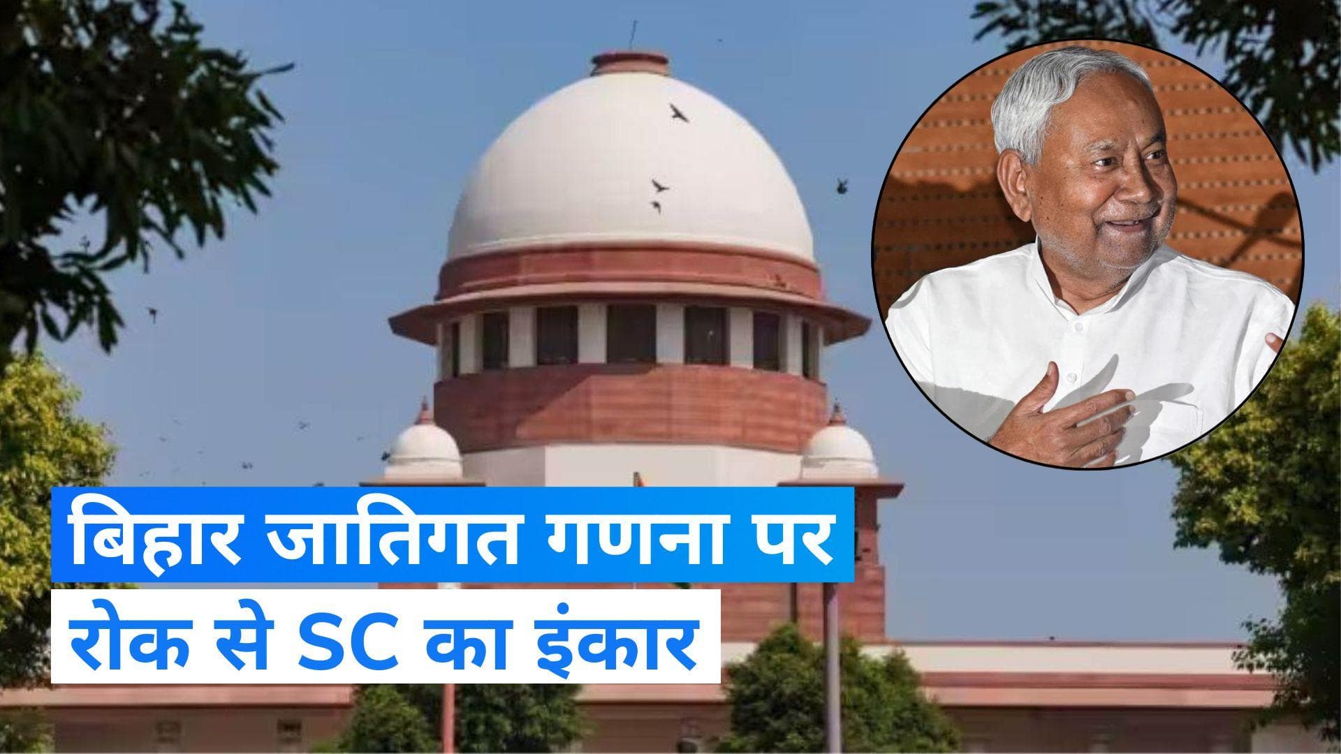 Bihar Caste Survey में सुप्रीम कोर्ट ने दखल देने से किया इंकार