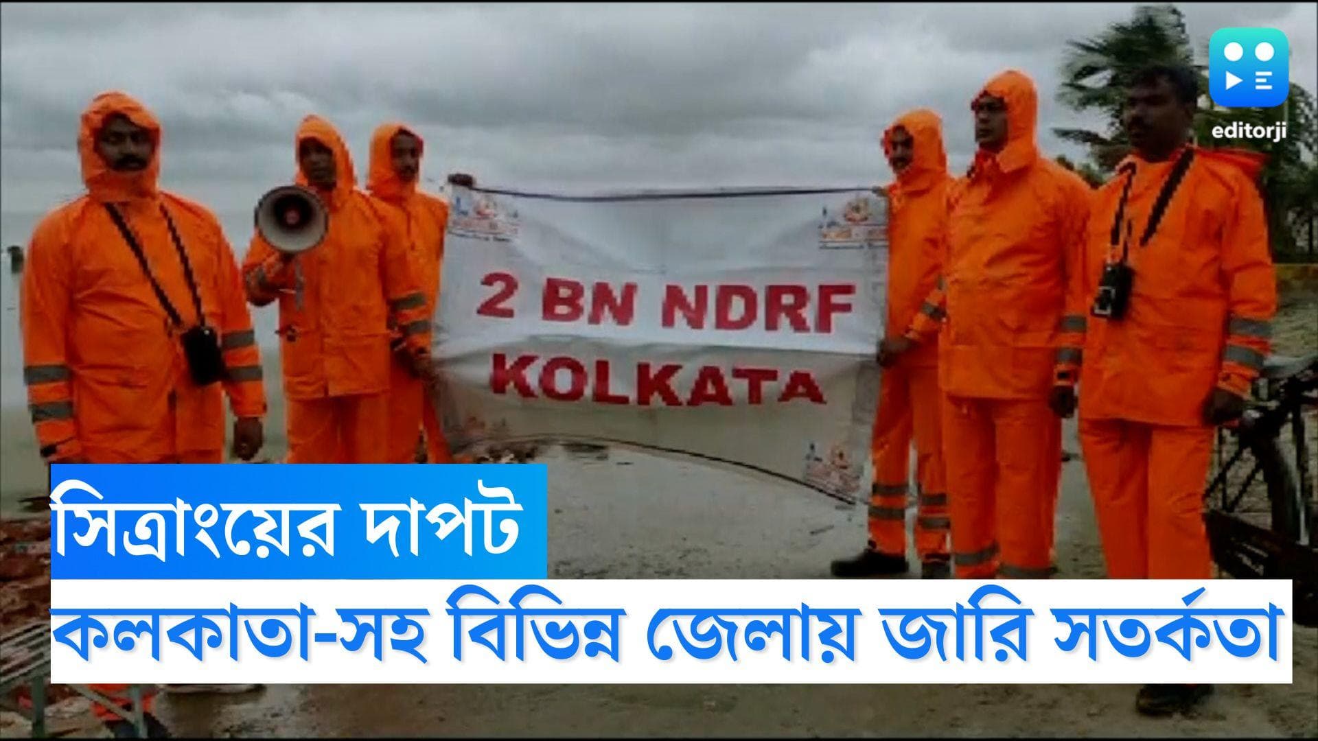 Sitrang Update: সিত্রাংয়ের দাপটে ভাসবে কলকাতা-সহ ৭ জেলা, বইবে ঝড়ো হাওয়া, জারি কমলা সতর্কতা 