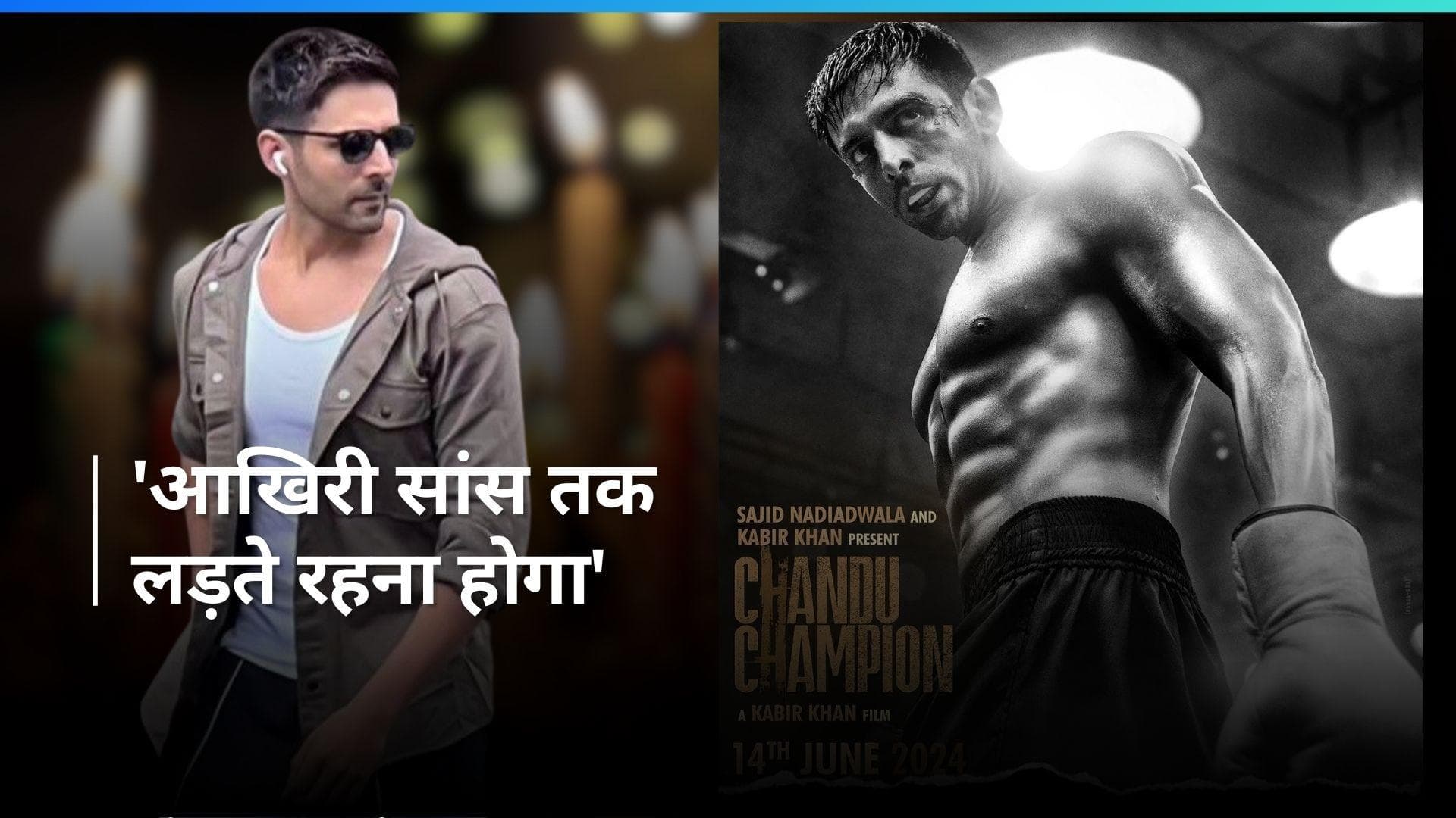 Chandu Champion new poster: बॉक्सिंग ग्लव्स पहने Kartik Aaryan का जबरदस्त लुक वायरल, फैंस हुए क्रेजी