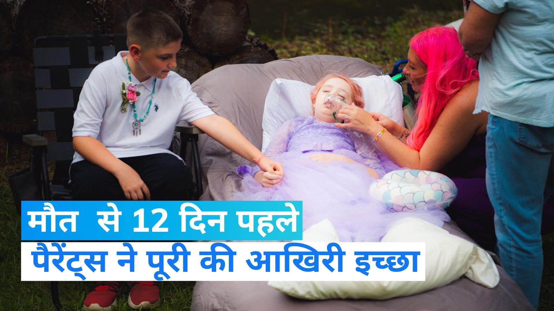 USA: कैंसर पीड़ित 10 वर्षीय लड़की की शादी के 12 दिनों बाद मौत...पैरेंट्स ने ऐसे पूरी की आखिरी इच्छा