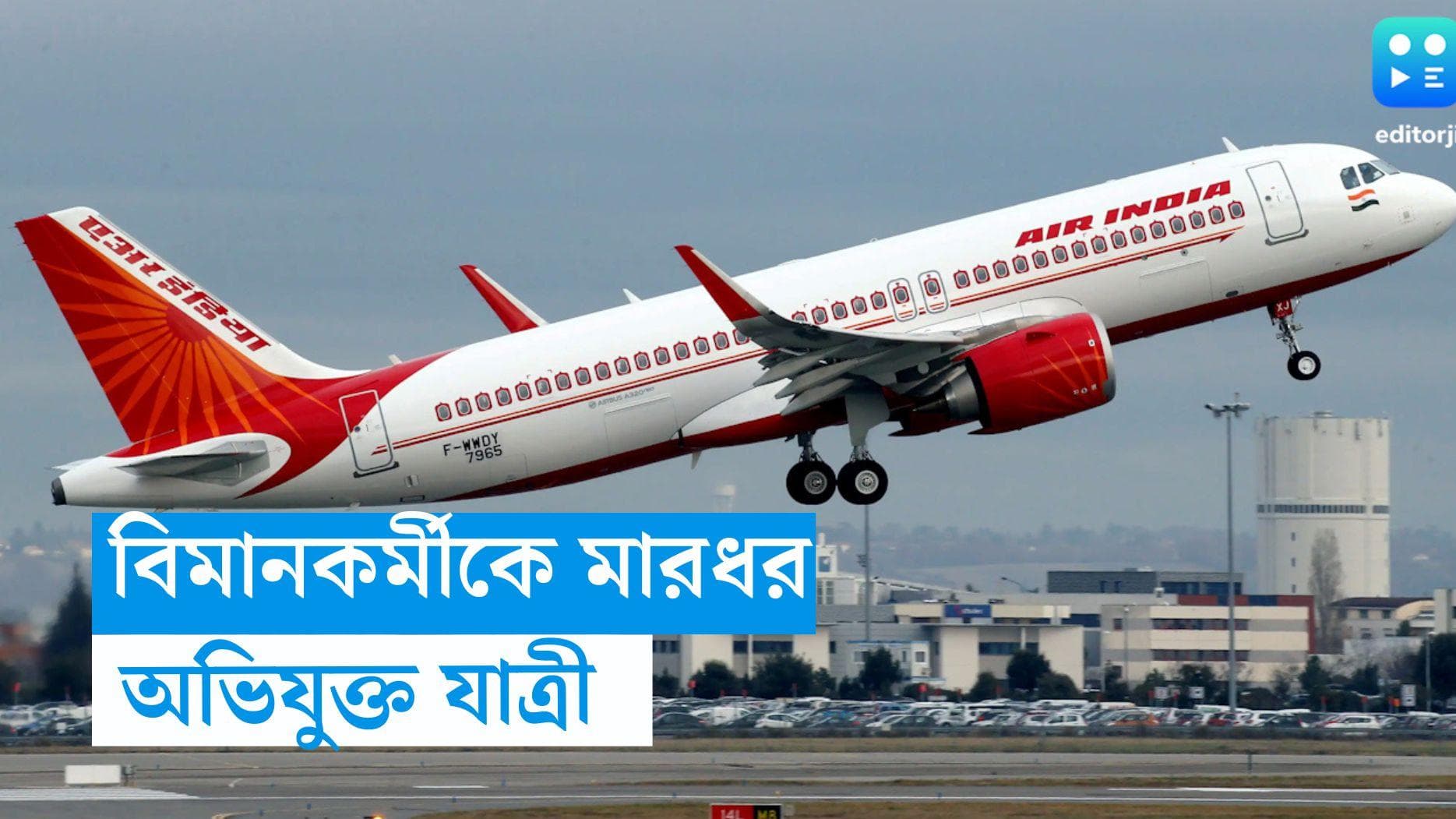 Air India Incident: বেসামাল অবস্থায় এয়ারইন্ডিয়ার কর্মীকে মারধরের অভিযোগ যাত্রীর বিরুদ্ধে