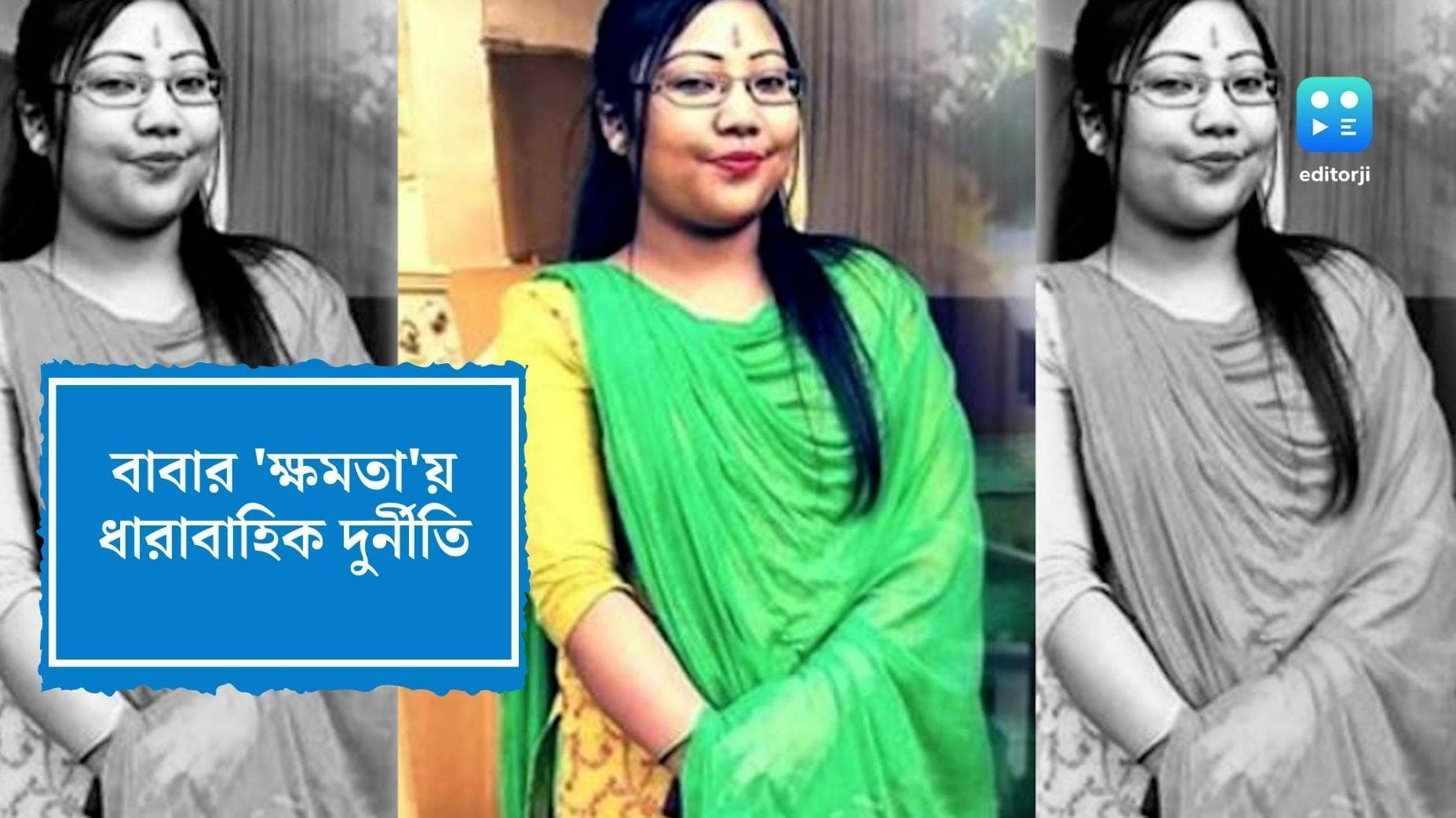 Ankita Adhikary: চাকরি বেআইনি তো বটেই, স্কুল বাছার ক্ষেত্রেও মন্ত্রী বাবার ক্ষমতা কাজে লাগিয়েছেন অঙ্কিতা 