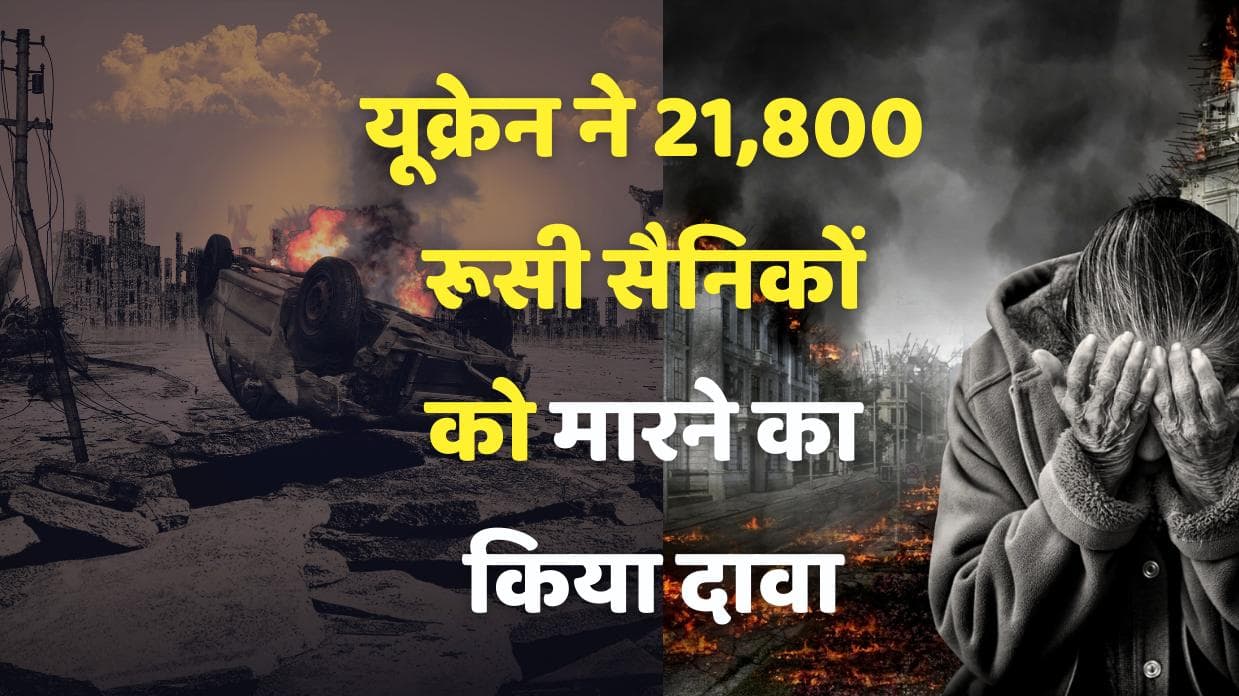Russia Ukraine War : यूक्रेन से जंग में रूस के कितने सैनिक की हुई मौत ? कीव ने जारी किया आंकड़ा