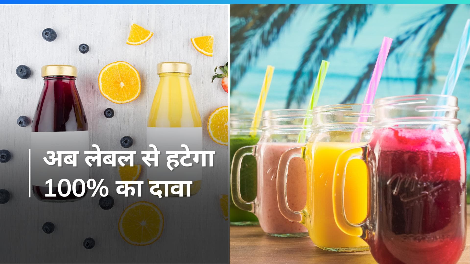 FSSAI ने फ्रूट जूस कंपनियों को दिया झटका, पैकेट से '100% फ्रूट जूस' के दावे को हटाने के आदेश 