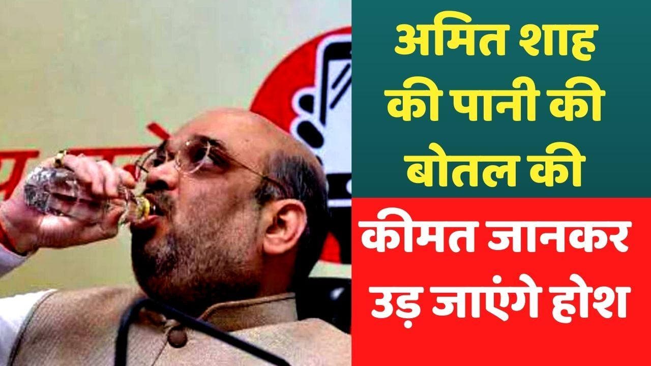 Amit Shah Water Bottle Price: अमित शाह पीते हैं 850 रूपये वाला पानी, जानें किसने किया दावा