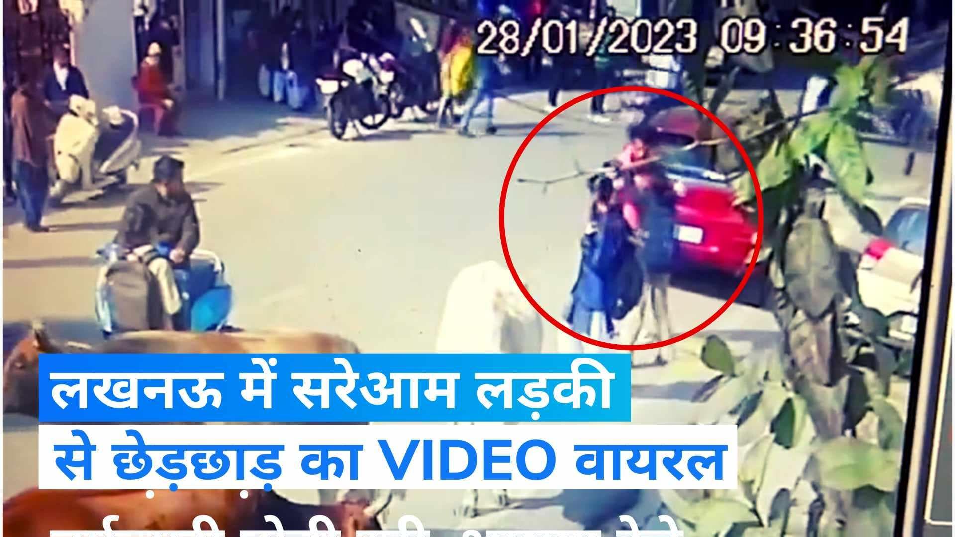 Viral video: लखनऊ में सरेआम छात्रा से छेड़छाड़, CCTV में कैद हुई घटना