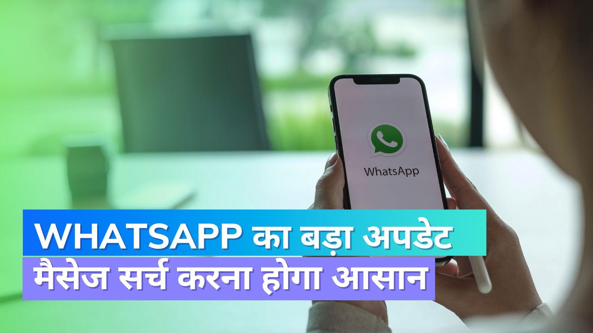 WhatsApp ला रहा बड़ा अपडेट; चैट सर्च करना हो जायेगा आसान