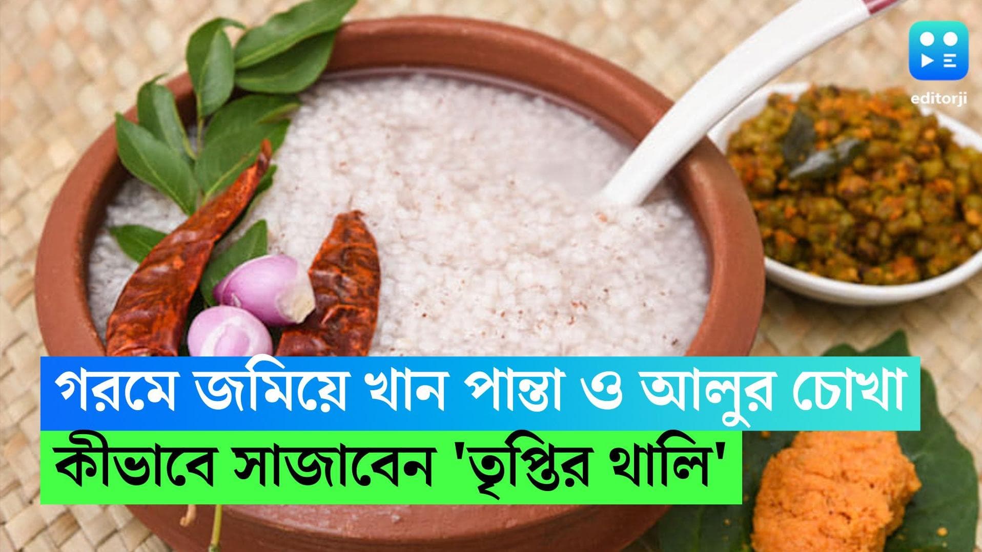 Panta Bhat: স্নান শেষে শীতলপাটি বিছিয়ে জমিয়ে খান পান্তাভাত, আলুর চোখা! গরমে কীভাবে সাজাবেন তৃপ্তির খালি? 