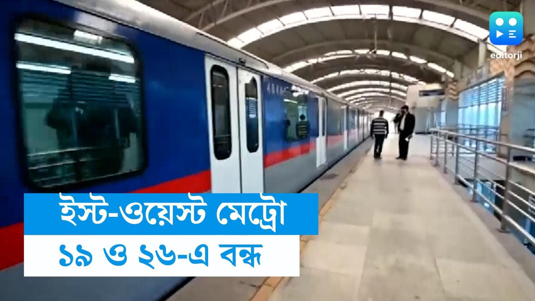 East-West metro service: ১৯ ও ২৬ অগাস্ট বন্ধ ইস্ট-ওয়েস্ট মেট্রো, চলবে ইন্টিগ্রেটেড সেফটি টেস্টের কাজ