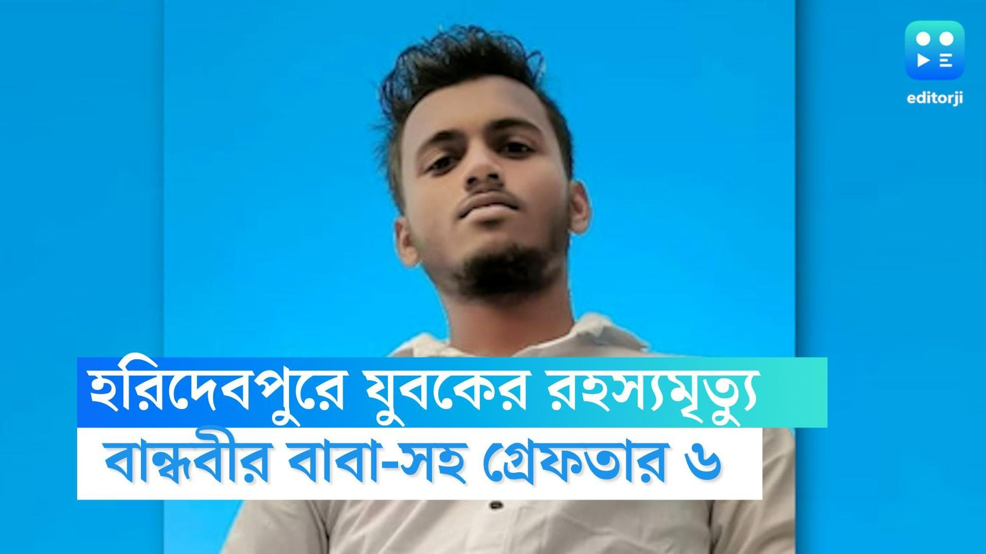 Haridebpur Case Update: হরিদেবপুরকাণ্ডে নিহত যুবকের বান্ধবীর বাবাকেও গ্রেফতার করল পুলিশ