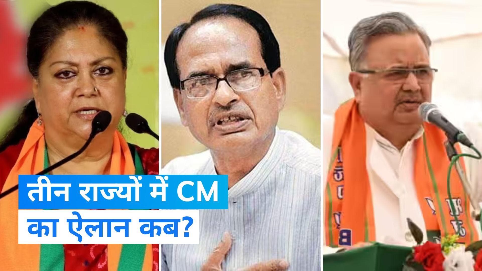 बड़ी जानकारी: तीन राज्यों में BJP कब करेगी CM के नामों का ऐलान?