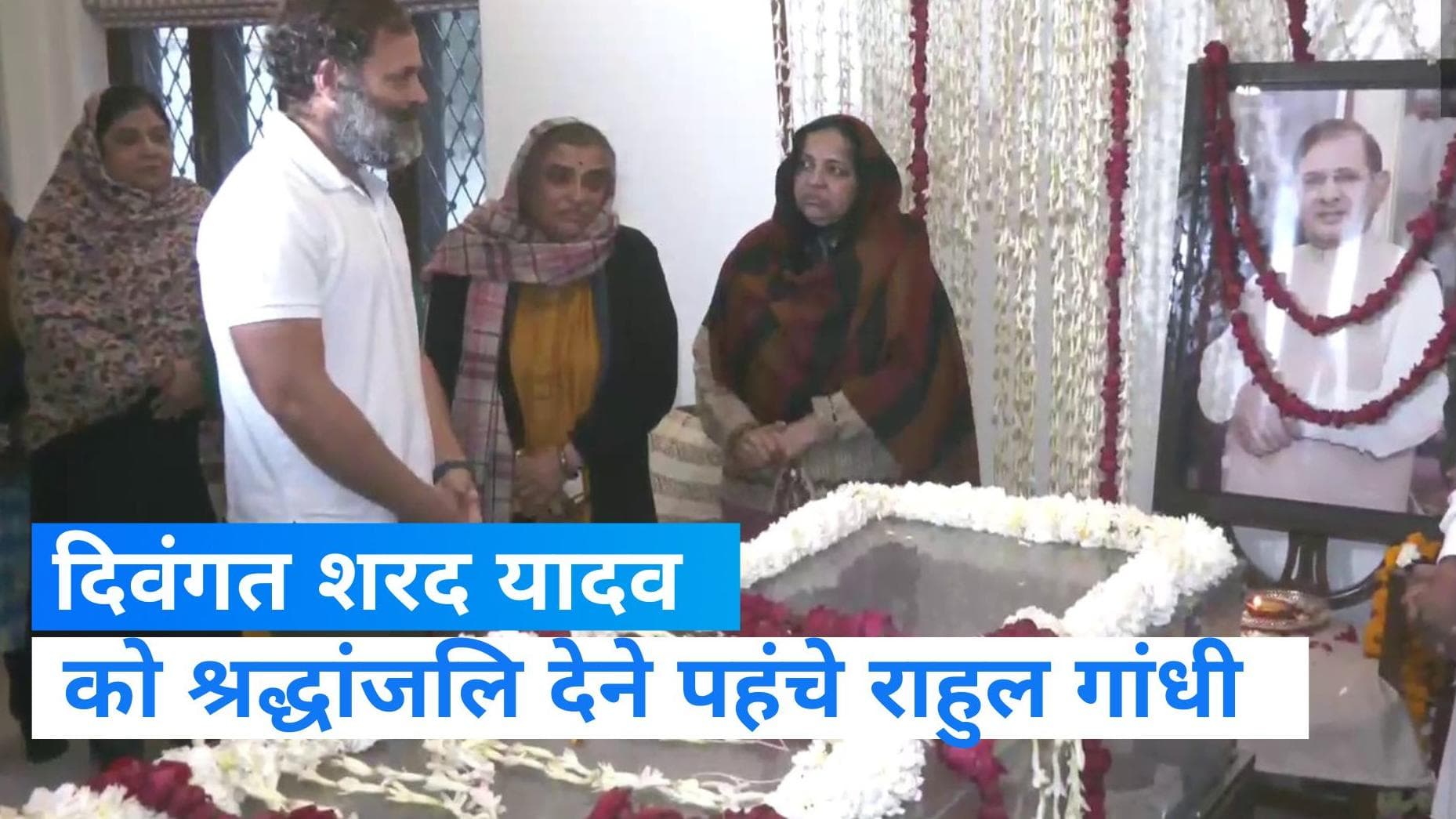 Sharad Yadav Passes away: दिवंगत शरद यादव के आवास पहुंचकर राहुल गांधी ने दी श्रद्धांजलि, हुए भावुक