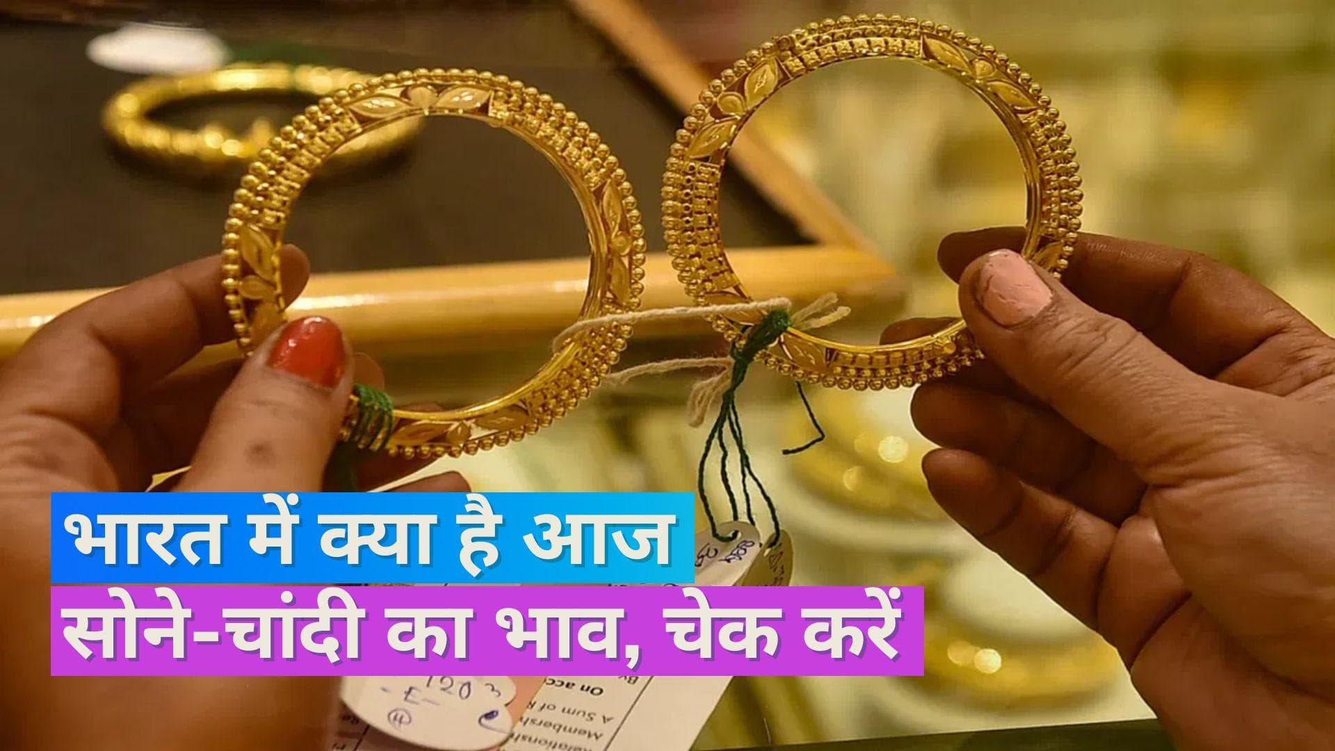 Gold Silver Price 28 July 2023: सोने-चांदी के रेट में बदलाव, चेक करें 10 ग्राम सोने और 1KG चांदी का भाव