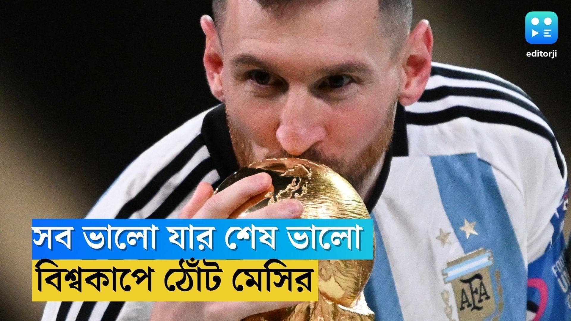 Argentina Champion : স্বপ্নের ম্যাচে মেসিই বাস্তব, কাজানের দেনা শোধ করে ৩৬ বছর পর বিশ্বকাপ আর্জেন্টিনার