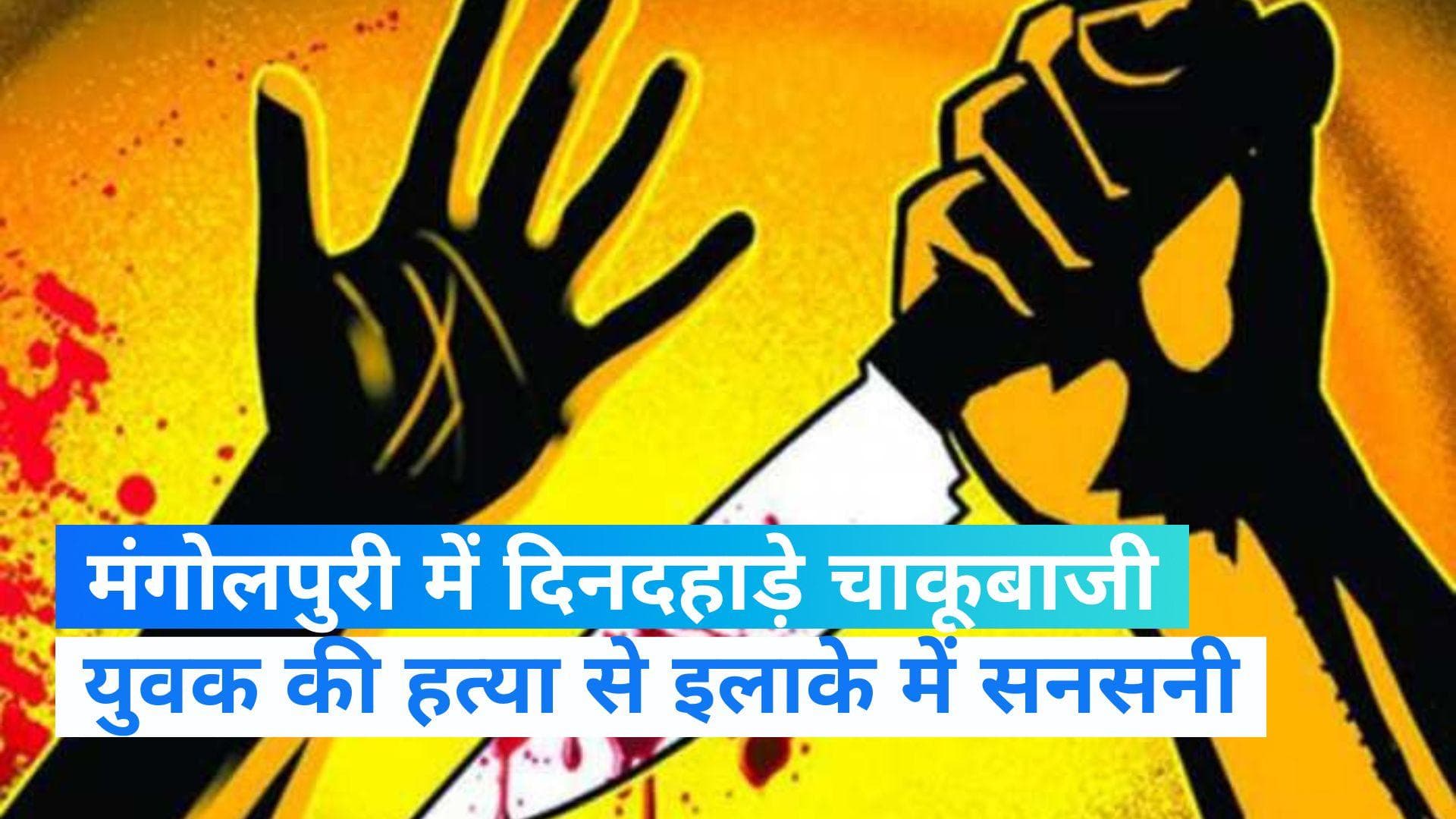 Delhi News: मंगोलपुरी में दिनदहाड़े चाकूबाजी में एक की मौत, 4 घायल, जानें पूरा मामला 