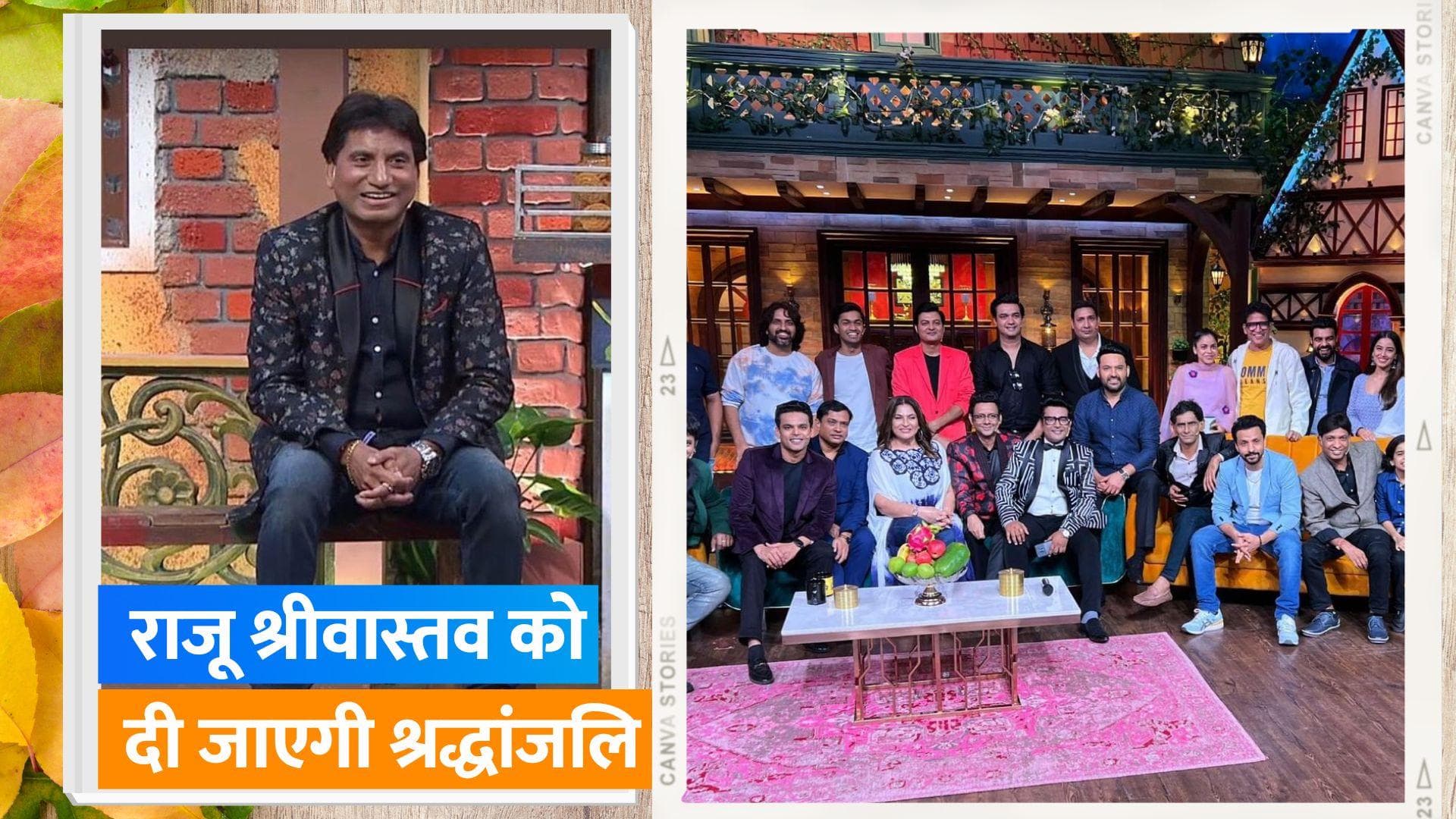 The Kapil Sharma Show देगा Raju Srivastava को श्रद्धांजलि, मंच पर नजर आएंगे फेमस कॉमेडियन