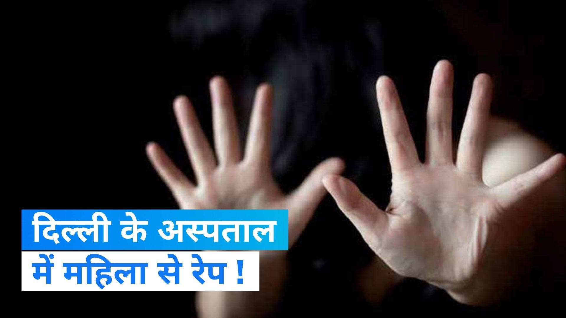  Delhi Rape Case: दिल्ली के अस्पताल में दरिंदगी...जानलेवा हमले के बाद महिला से रेप का आरोप