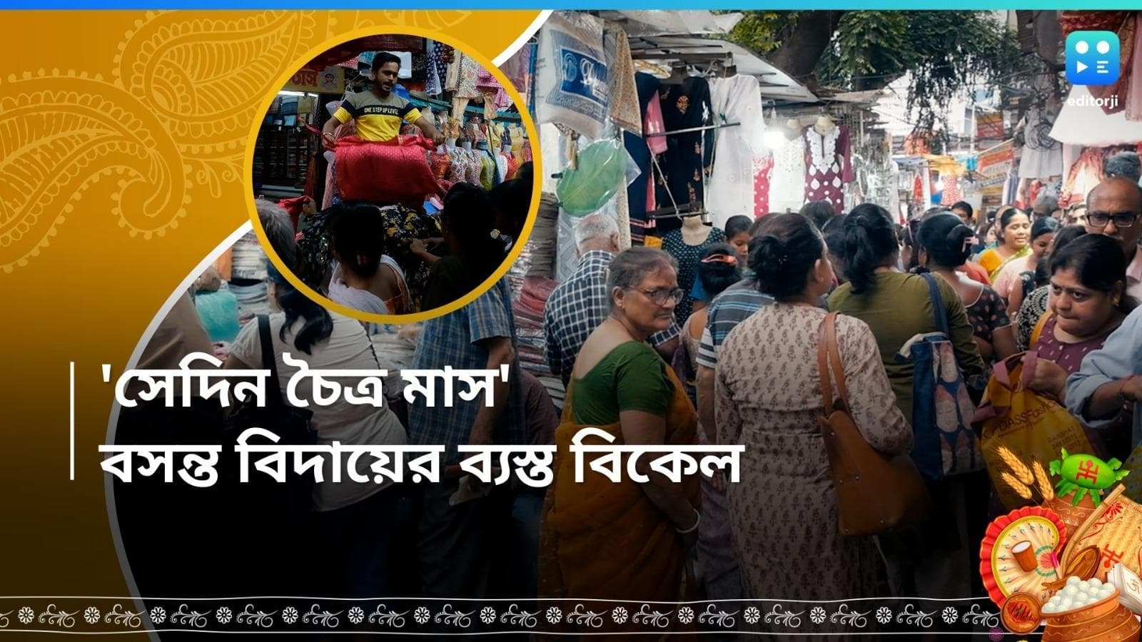 Editorji Exclusive: 'চৈত্রের রৌদ্রের উদ্দাম উল্লাসে...'! এডিটরজির ক্যামেরায় বসন্ত বিকেলের চৈত্র সেল