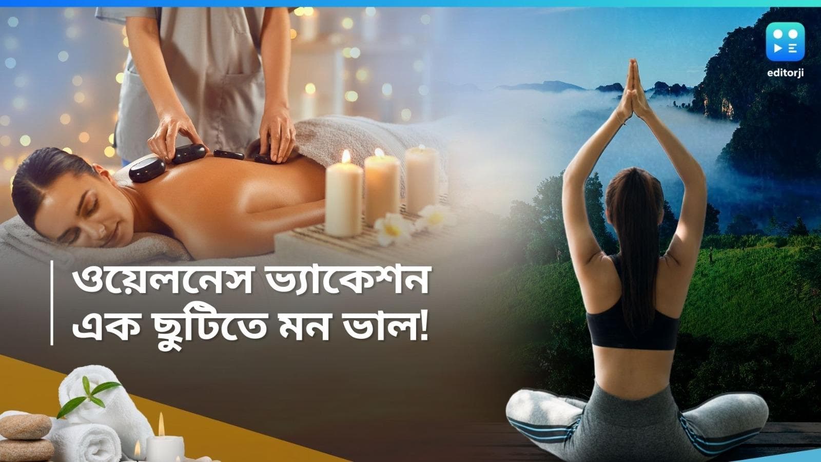 Wellness Destination: শুধু পাহাড়-সমুদ্র নয়, ছুটি পেলেই 'ওয়েলনেস ভ্যাকেশন'-এ ঝুঁকছে এই প্রজন্ম