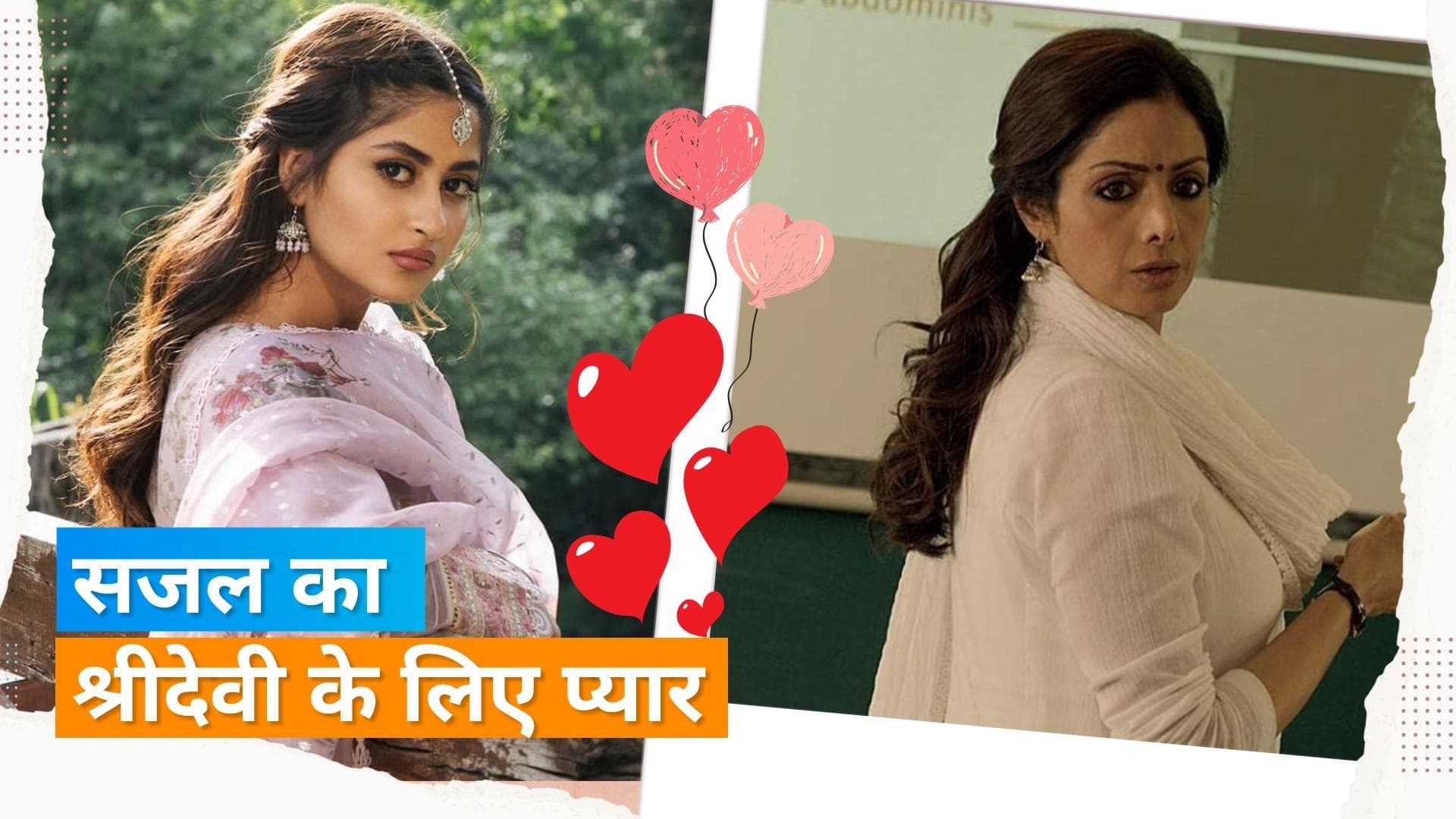 'Mom' फिल्म की पाकिस्तानी एक्ट्रेस Sajal Ali को आई Shridevi की याद, कहा- वो मेरी मां की तरह थी 