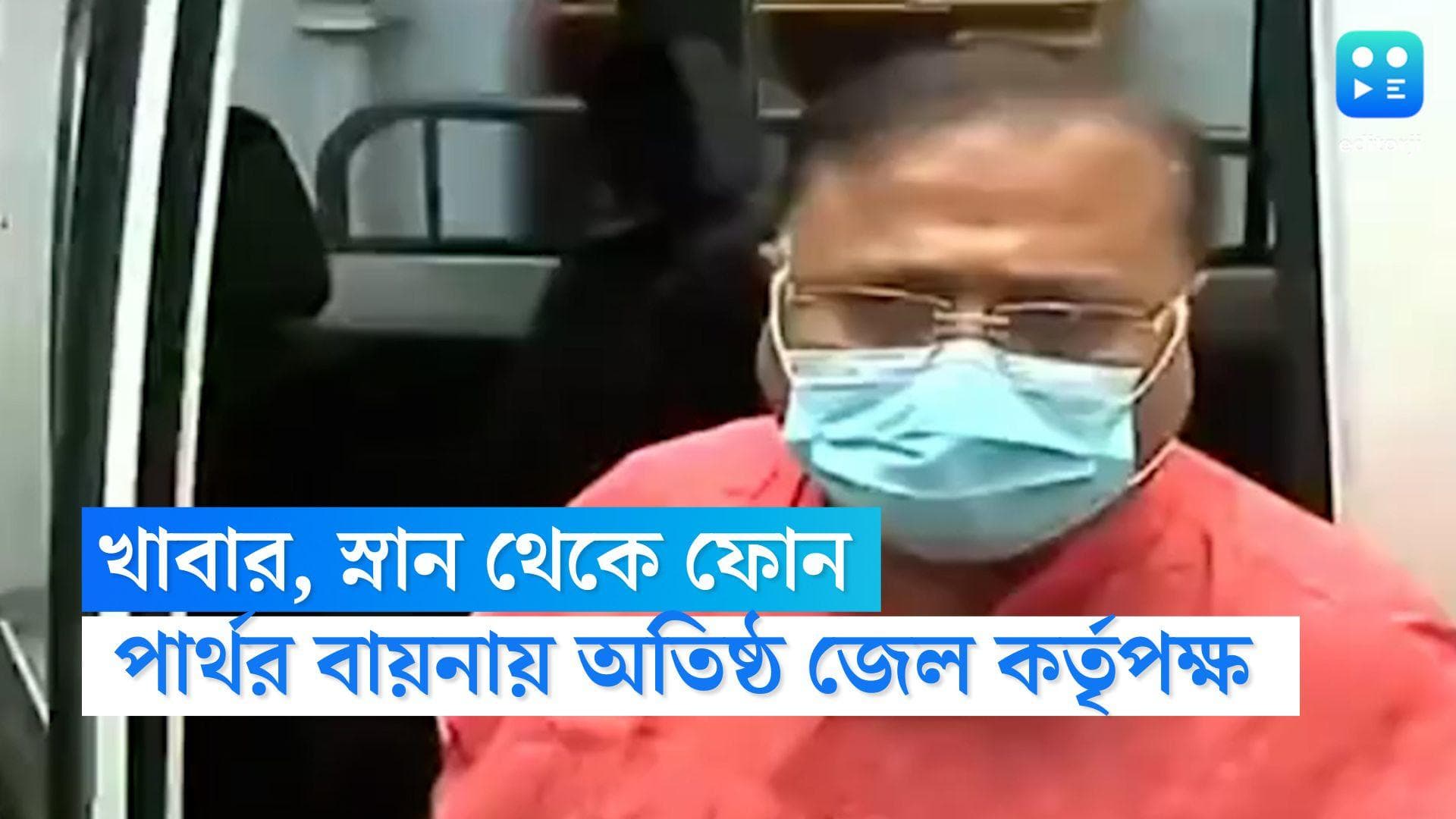 Partha Chatterjee : স্নান করানোর লোক চাই, খাবার বেশি দিতে হবে, পার্থর বায়নায় অতিষ্ঠ জেল কর্তৃপক্ষ